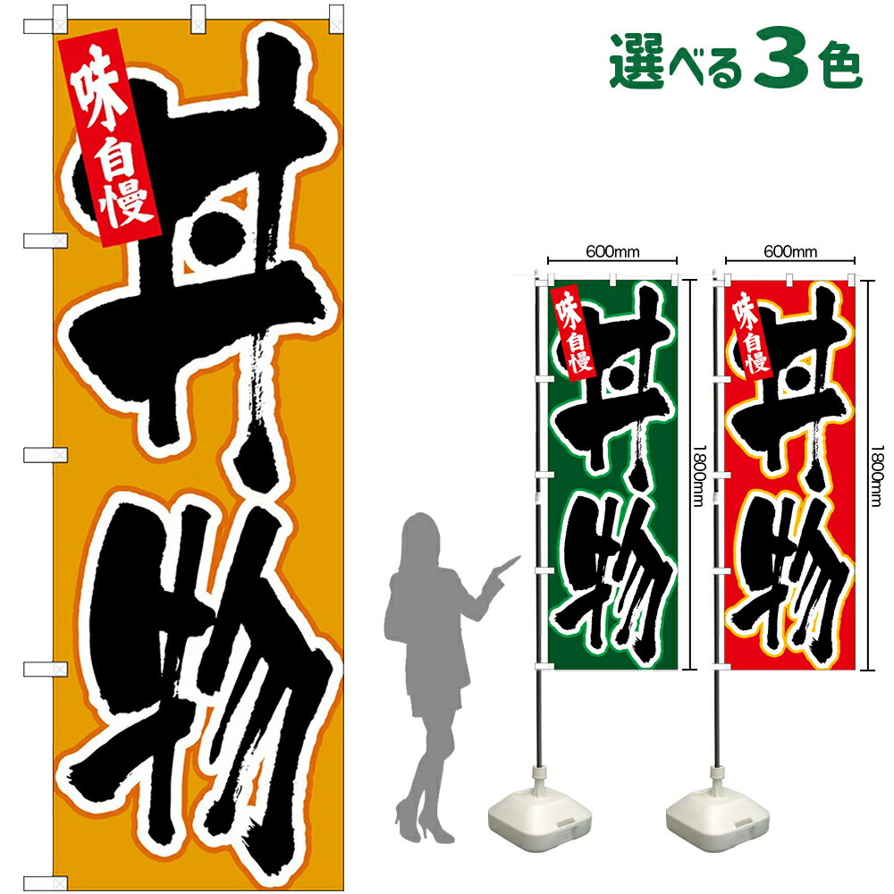 Rakuten - のぼり旗 丼物 味自慢 （受注生産・キャンセル不可） 橙 緑 赤 【3色から選べます】