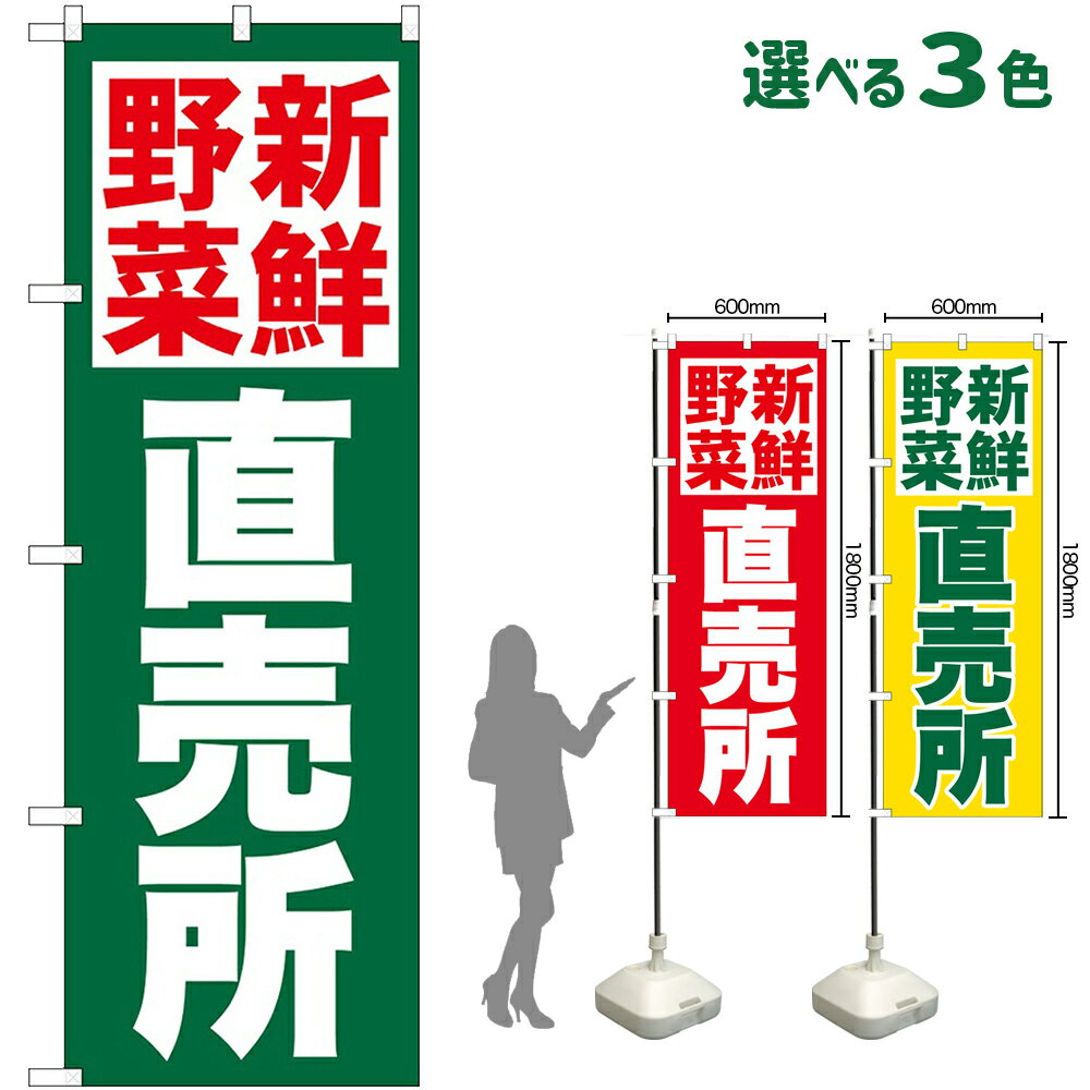のぼり旗 新鮮野菜直売所 （受注生産・キャンセル不可） 緑 赤 黄 【3色から選べます】