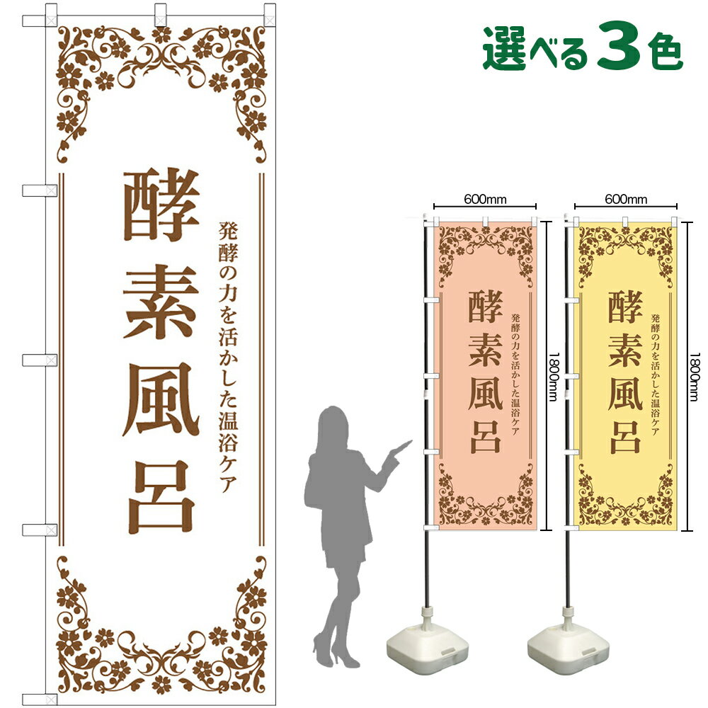 Rakuten - のぼり旗 酵素風呂 発酵の力を活かした温浴ケア （受注生産・キャンセル不可） 白 ピンク 黄 【3色から選べます】