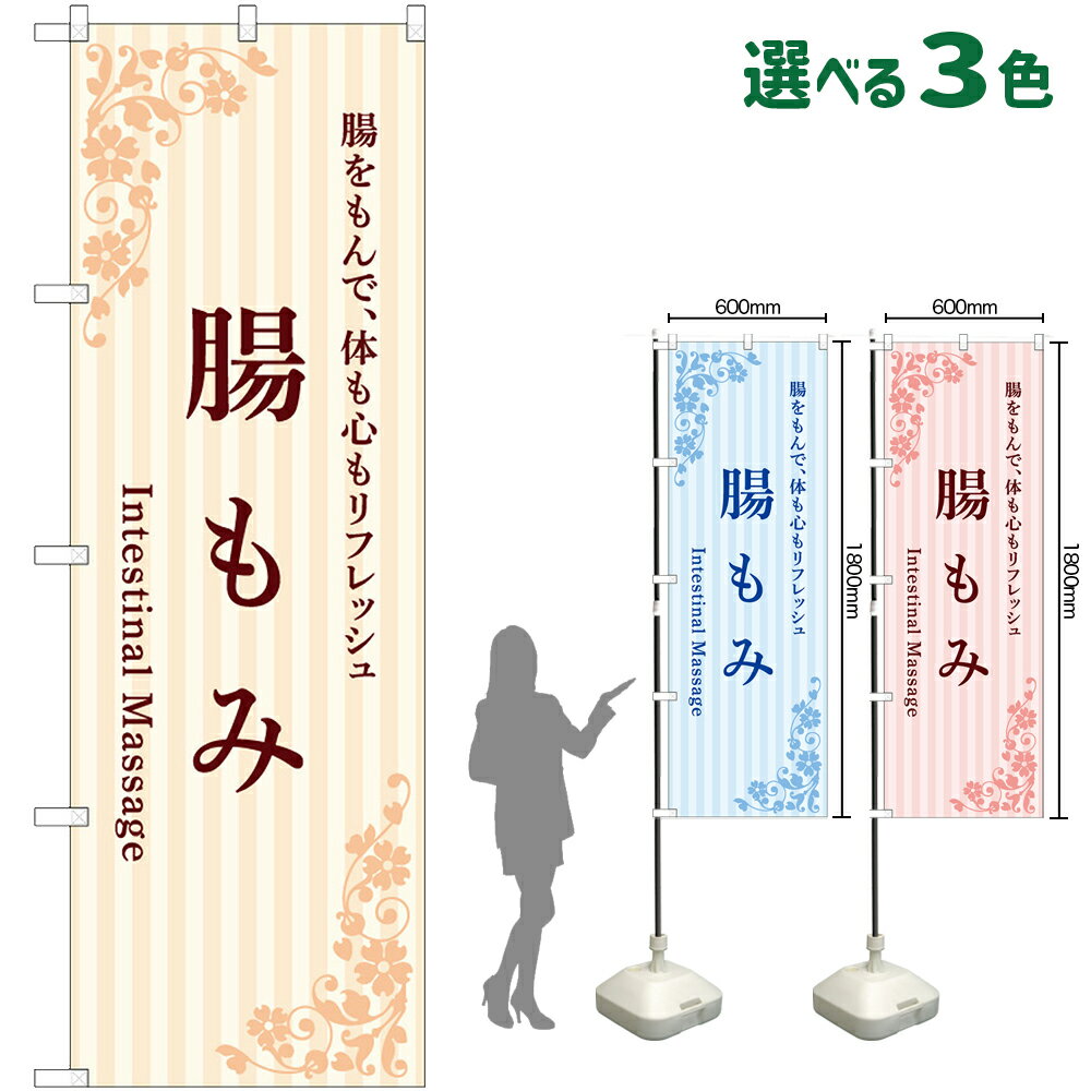 のぼり旗 腸もみ 腸をもんで、体も心もリフレッシュ Intestinal Massage （受注生産・キャンセル不可） ベージュ 水色 ピンク 
