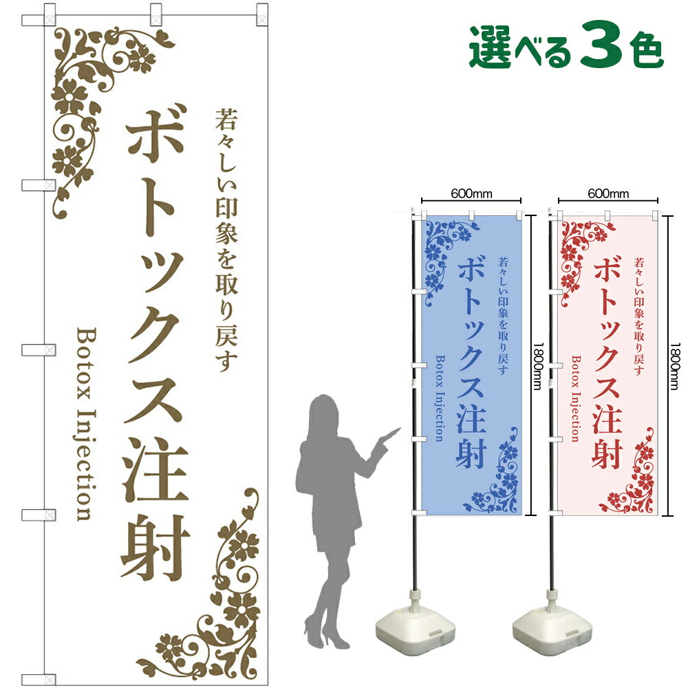 のぼり旗 ボトックス注射 若々しい印象を取り戻す Botox Injection（受注生産 キャンセル不可） 白 青 ピンク 【3色から選べます】
