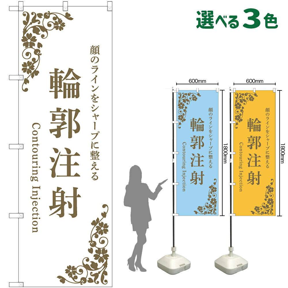 のぼり旗 輪郭注射 顔のラインをシャープに整える Contouring Injection（受注生産・キャンセル不可） 白 水色 橙 