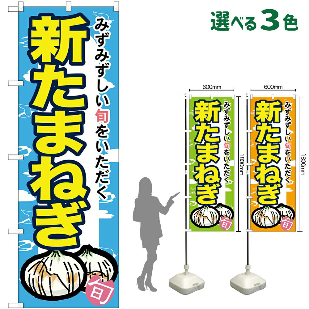 受注生産品のためご注文後のキャンセル・返品・ご注文内容の変更はできかねます。 ※ご注文いただいてから生産開始となりますので、納期を早めるなどのご対応もいたしかねます。あらかじめご了承ください。 ※商品完成後に発送いたします。（即日出荷・納期短縮はできかねます） 【商品仕様】 ●サイズ：W600×H1800mm （レギュラーサイズ） ●素材：ポリエステル製（ポンジ） 　　　　薄くしなやかで裏抜けがよく、のぼり旗に使われる一般的な生地です。 ●仕立：左チチ、片面印刷、三巻縫製 　　　　三巻縫製による補強でほつれにくい商品です！ 　　　　片面印刷ですが、裏側は白無地ではありません。反転した表のデザインが透けて見えます。 【ご注意事項】 ●設置するためのポール、ポール台は別売りです。下記におすすめ商品をご紹介しておりますのでご確認ください！ ●受注生産品のためご注文後のキャンセル・返品・ご注文内容の変更はできかねます。 ●のぼり旗の寿命は3ヵ月から半年程度です。（※設置環境によって異なります）色あせやほつれがあるとお店の雰囲気に影響しますので、交換していただくことをおすすめしております。 ●のぼり旗用のポールは回転します。歩行者やお客様の邪魔にならないよう十分なスペースを確保して設置してください。また、強風時には破損や転倒の危険がございますため、ご利用をお控えください。 ●生地の傷みや色落ちが起きる可能性が高いため、洗濯は推奨しておりません。 ●雨天時にもご利用いただけますが、濡れた際にくっついていたもの（壁や車）に色がうつったり、乾きむらによって色むらができたりする場合がございますので推奨しておりません。 おすすめの器具はこちら！ 2.4mポール 法人様限定3mポール 3m3段伸縮ポール（白） 注水式11Lポール台 （白） 注水式16Lポール台（白） 注水式20Lポール台（白） オーダー品もご用意しております！ 右チチへの変更をご希望の場合 文字や色の変更をご希望の場合 防炎仕様に変更をご希望の場合のぼりストアは豊富なデザインの商品を取り揃えております！ 集客効果のある高品質で格安ののぼり旗を工場直送で全国に発送いたします。 本商品は受注生産品です。即日発送・納期短縮はお受けできかねます。 ご注文後のキャンセル・返品・ご注文内容の変更はできかねますのであらかじめご了承ください。