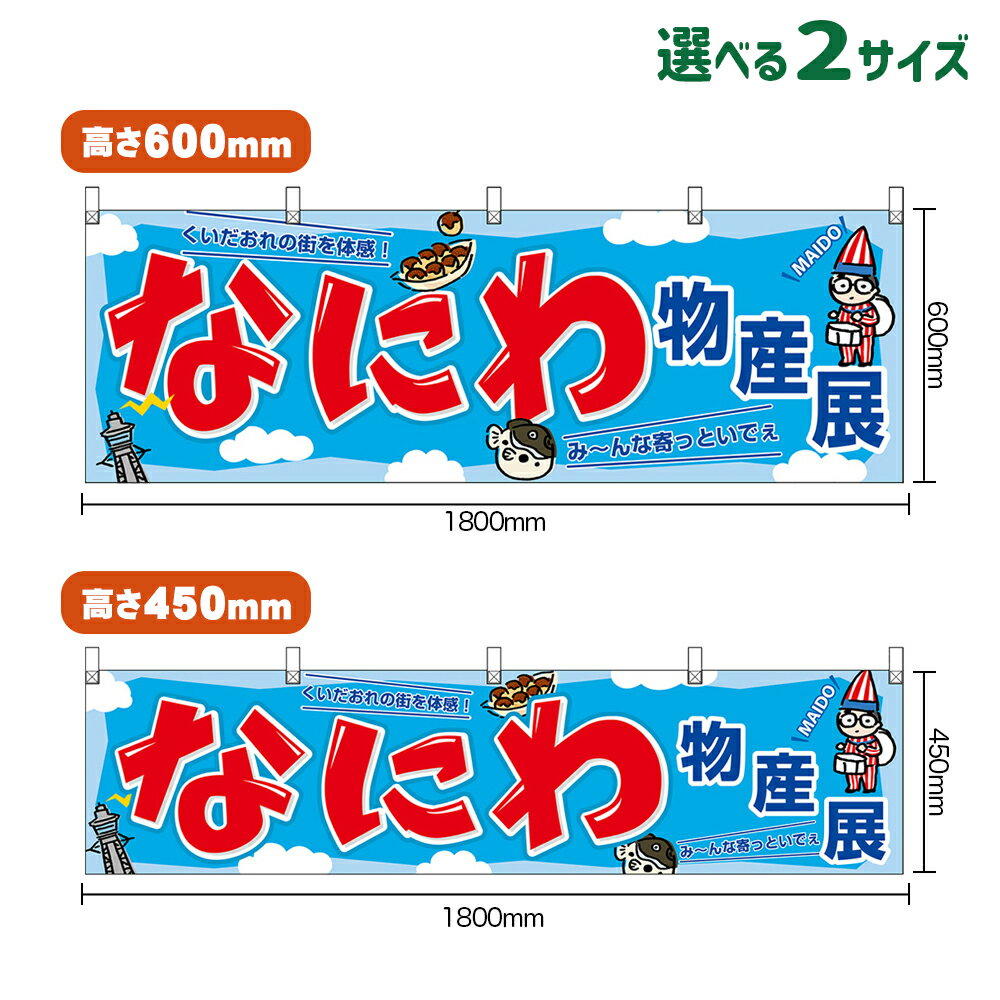 横幕 なにわ物産展 （水色） くいだおれの街を体感！ み〜んな寄っといでぇ MAIDO （受注生産品 キャンセル不可） 【2サイズから選べます】