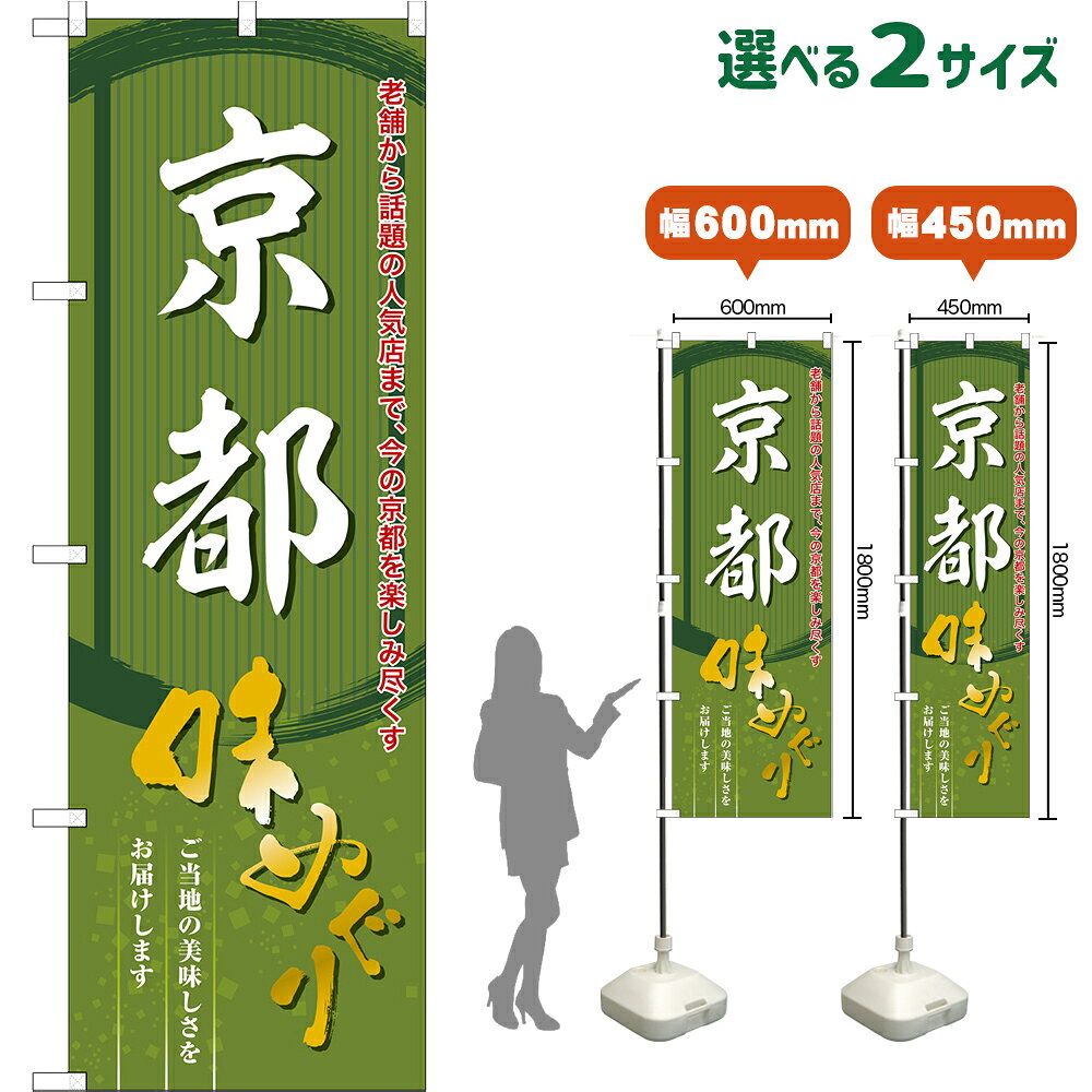 受注生産品のためご注文後のキャンセル・返品・ご注文内容の変更はできかねます。 ※ご注文いただいてから生産開始となりますので、納期を早めるなどのご対応もいたしかねます。あらかじめご了承ください。 ※商品完成後に発送いたします。（即日出荷・納期短縮はできかねます） 【商品仕様】 ●サイズ 　W600×H1800mm （レギュラーサイズ） 　W450×H1800mm （スマートサイズ） ●素材：ポリエステル製（ポンジ） 　　　　薄くしなやかで裏抜けがよく、のぼり旗に使われる一般的な生地です。 ●仕立：左チチ、片面印刷、三巻縫製 　　　　三巻縫製による補強でほつれにくい商品です！ 　　　　片面印刷ですが、裏側は白無地ではありません。反転した表のデザインが透けて見えます。 【ご注意事項】 ●設置するためのポール、ポール台は別売りです。下記におすすめ商品をご紹介しておりますのでご確認ください！ ●受注生産品のためご注文後のキャンセル・返品・ご注文内容の変更はできかねます。 ●のぼり旗の寿命は3ヵ月から半年程度です。（※設置環境によって異なります）色あせやほつれがあるとお店の雰囲気に影響しますので、交換していただくことをおすすめしております。 ●のぼり旗用のポールは回転します。歩行者やお客様の邪魔にならないよう十分なスペースを確保して設置してください。また、強風時には破損や転倒の危険がございますため、ご利用をお控えください。 ●生地の傷みや色落ちが起きる可能性が高いため、洗濯は推奨しておりません。 ●雨天時にもご利用いただけますが、濡れた際にくっついていたもの（壁や車）に色がうつったり、乾きむらによって色むらができたりする場合がございますので推奨しておりません。 ↓同じデザインの横幕↓ ↓同じデザインのハッピ↓ ↓類似デザイン商品↓ おすすめの器具はこちら！ 2.4mポール 法人様限定3mポール スマートのぼり用3mポール 注水式11Lポール台 （白） 注水式16Lポール台（白） 注水式20Lポール台（白） オーダー品もご用意しております！ 右チチへの変更をご希望の場合 文字や色の変更をご希望の場合 防炎仕様に変更をご希望の場合のぼりストアは豊富なデザインの商品を取り揃えております！ 集客効果のある高品質で格安ののぼり旗を工場直送で全国に発送いたします。 本商品は受注生産品です。即日発送・納期短縮はお受けできかねます。 ご注文後のキャンセル・返品・ご注文内容の変更はできかねますのであらかじめご了承ください。