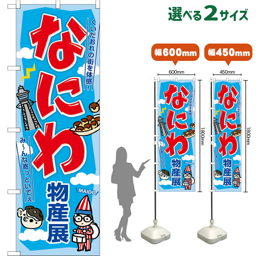 のぼり旗 なにわ物産展 （水色） くいだおれの街を体感！ み〜んな寄っといでぇ MAIDO （受注生産品 キャンセル不可） 【2サイズから選べます】 レギュラーのぼり スマートのぼり