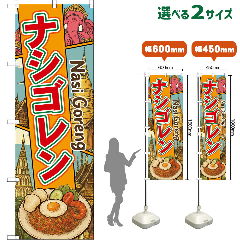 のぼり旗 ナシゴレン Nasi Goreng （橙） （受注生産品・キャンセル不可）  レギュラーのぼり スマートのぼり