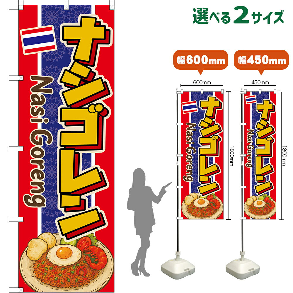 のぼり旗 ナシゴレン Nasi Goreng （タイ国旗柄） （受注生産品・キャンセル不可）  レギュラーのぼり スマートのぼり