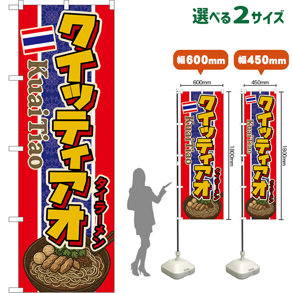 受注生産品のためご注文後のキャンセル・返品・ご注文内容の変更はできかねます。 ※ご注文いただいてから生産開始となりますので、納期を早めるなどのご対応もいたしかねます。あらかじめご了承ください。 ※商品完成後に発送いたします。（即日出荷・納期短縮はできかねます） 【商品仕様】 ●サイズ 　W600×H1800mm （レギュラーサイズ） 　W450×H1800mm （スマートサイズ） ●素材：ポリエステル製（ポンジ） 　　　　薄くしなやかで裏抜けがよく、のぼり旗に使われる一般的な生地です。 ●仕立：左チチ、片面印刷、三巻縫製 　　　　三巻縫製による補強でほつれにくい商品です！ 　　　　片面印刷ですが、裏側は白無地ではありません。反転した表のデザインが透けて見えます。 【ご注意事項】 ●設置するためのポール、ポール台は別売りです。下記におすすめ商品をご紹介しておりますのでご確認ください！ ●受注生産品のためご注文後のキャンセル・返品・ご注文内容の変更はできかねます。 ●のぼり旗の寿命は3ヵ月から半年程度です。（※設置環境によって異なります）色あせやほつれがあるとお店の雰囲気に影響しますので、交換していただくことをおすすめしております。 ●のぼり旗用のポールは回転します。歩行者やお客様の邪魔にならないよう十分なスペースを確保して設置してください。また、強風時には破損や転倒の危険がございますため、ご利用をお控えください。 ●生地の傷みや色落ちが起きる可能性が高いため、洗濯は推奨しておりません。 ●雨天時にもご利用いただけますが、濡れた際にくっついていたもの（壁や車）に色がうつったり、乾きむらによって色むらができたりする場合がございますので推奨しておりません。 ↓同じデザインの横幕↓ ↓類似デザイン商品↓ おすすめの器具はこちら！ 2.4mポール 法人様限定3mポール スマートのぼり用3mポール 注水式11Lポール台 （白） 注水式16Lポール台（白） 注水式20Lポール台（白） オーダー品もご用意しております！ 右チチへの変更をご希望の場合 文字や色の変更をご希望の場合 防炎仕様に変更をご希望の場合のぼりストアは豊富なデザインの商品を取り揃えております！ 集客効果のある高品質で格安ののぼり旗を工場直送で全国に発送いたします。 本商品は受注生産品です。即日発送・納期短縮はお受けできかねます。 ご注文後のキャンセル・返品・ご注文内容の変更はできかねますのであらかじめご了承ください。
