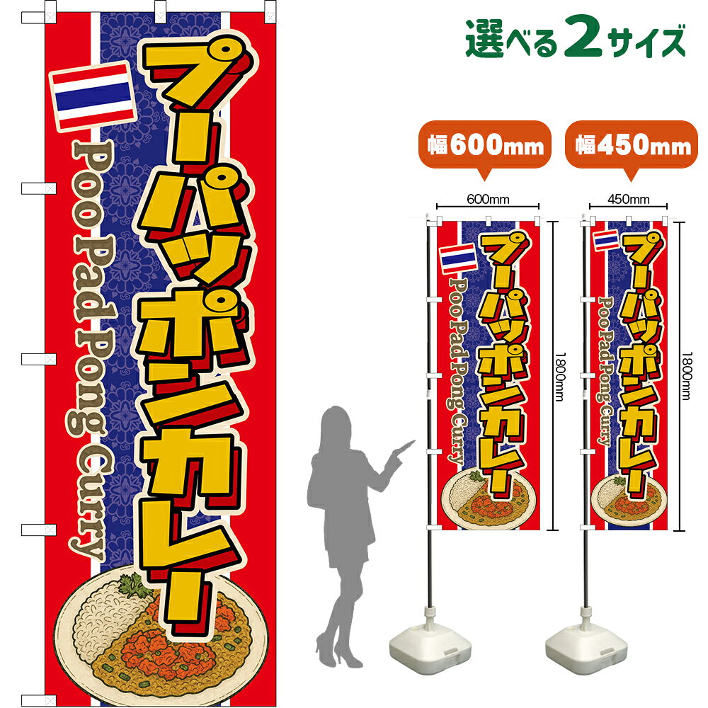 受注生産品のためご注文後のキャンセル・返品・ご注文内容の変更はできかねます。 ※ご注文いただいてから生産開始となりますので、納期を早めるなどのご対応もいたしかねます。あらかじめご了承ください。 ※商品完成後に発送いたします。（即日出荷・納期短縮はできかねます） 【商品仕様】 ●サイズ 　W600×H1800mm （レギュラーサイズ） 　W450×H1800mm （スマートサイズ） ●素材：ポリエステル製（ポンジ） 　　　　薄くしなやかで裏抜けがよく、のぼり旗に使われる一般的な生地です。 ●仕立：左チチ、片面印刷、三巻縫製 　　　　三巻縫製による補強でほつれにくい商品です！ 　　　　片面印刷ですが、裏側は白無地ではありません。反転した表のデザインが透けて見えます。 【ご注意事項】 ●設置するためのポール、ポール台は別売りです。下記におすすめ商品をご紹介しておりますのでご確認ください！ ●受注生産品のためご注文後のキャンセル・返品・ご注文内容の変更はできかねます。 ●のぼり旗の寿命は3ヵ月から半年程度です。（※設置環境によって異なります）色あせやほつれがあるとお店の雰囲気に影響しますので、交換していただくことをおすすめしております。 ●のぼり旗用のポールは回転します。歩行者やお客様の邪魔にならないよう十分なスペースを確保して設置してください。また、強風時には破損や転倒の危険がございますため、ご利用をお控えください。 ●生地の傷みや色落ちが起きる可能性が高いため、洗濯は推奨しておりません。 ●雨天時にもご利用いただけますが、濡れた際にくっついていたもの（壁や車）に色がうつったり、乾きむらによって色むらができたりする場合がございますので推奨しておりません。 ↓同じデザインの横幕↓ ↓類似デザイン商品↓ おすすめの器具はこちら！ 2.4mポール 法人様限定3mポール スマートのぼり用3mポール 注水式11Lポール台 （白） 注水式16Lポール台（白） 注水式20Lポール台（白） オーダー品もご用意しております！ 右チチへの変更をご希望の場合 文字や色の変更をご希望の場合 防炎仕様に変更をご希望の場合のぼりストアは豊富なデザインの商品を取り揃えております！ 集客効果のある高品質で格安ののぼり旗を工場直送で全国に発送いたします。 本商品は受注生産品です。即日発送・納期短縮はお受けできかねます。 ご注文後のキャンセル・返品・ご注文内容の変更はできかねますのであらかじめご了承ください。