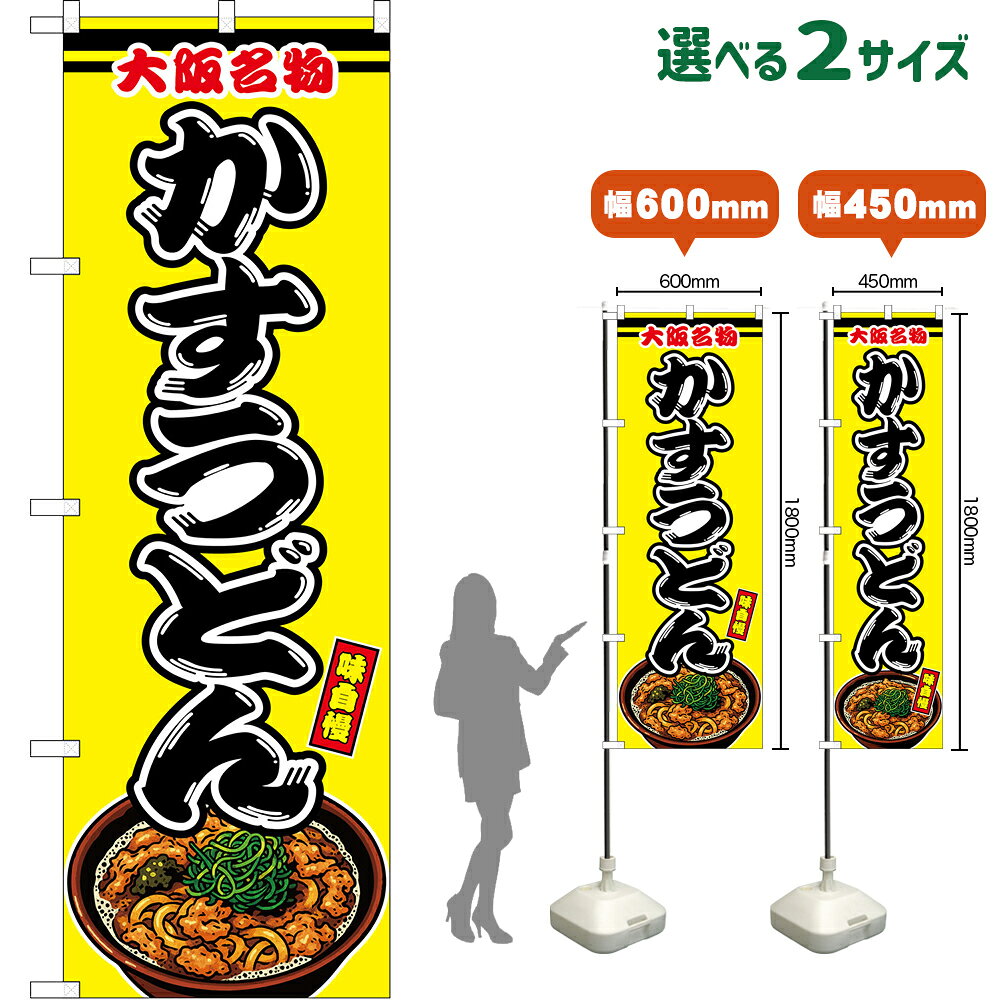 受注生産品のためご注文後のキャンセル・返品・ご注文内容の変更はできかねます。 ※ご注文いただいてから生産開始となりますので、納期を早めるなどのご対応もいたしかねます。あらかじめご了承ください。 ※商品完成後に発送いたします。（即日出荷・納期短縮はできかねます） 【商品仕様】 ●サイズ 　W600×H1800mm （レギュラーサイズ） 　W450×H1800mm （スマートサイズ） ●素材：ポリエステル製（ポンジ） 　　　　薄くしなやかで裏抜けがよく、のぼり旗に使われる一般的な生地です。 ●仕立：左チチ、片面印刷、三巻縫製 　　　　三巻縫製による補強でほつれにくい商品です！ 　　　　片面印刷ですが、裏側は白無地ではありません。反転した表のデザインが透けて見えます。 【ご注意事項】 ●設置するためのポール、ポール台は別売りです。下記におすすめ商品をご紹介しておりますのでご確認ください！ ●受注生産品のためご注文後のキャンセル・返品・ご注文内容の変更はできかねます。 ●のぼり旗の寿命は3ヵ月から半年程度です。（※設置環境によって異なります）色あせやほつれがあるとお店の雰囲気に影響しますので、交換していただくことをおすすめしております。 ●のぼり旗用のポールは回転します。歩行者やお客様の邪魔にならないよう十分なスペースを確保して設置してください。また、強風時には破損や転倒の危険がございますため、ご利用をお控えください。 ●生地の傷みや色落ちが起きる可能性が高いため、洗濯は推奨しておりません。 ●雨天時にもご利用いただけますが、濡れた際にくっついていたもの（壁や車）に色がうつったり、乾きむらによって色むらができたりする場合がございますので推奨しておりません。 ↓同じデザインの横幕↓ ↓類似デザイン商品↓ おすすめの器具はこちら！ 2.4mポール 法人様限定3mポール スマートのぼり用3mポール 注水式11Lポール台 （白） 注水式16Lポール台（白） 注水式20Lポール台（白） オーダー品もご用意しております！ 右チチへの変更をご希望の場合 文字や色の変更をご希望の場合 防炎仕様に変更をご希望の場合のぼりストアは豊富なデザインの商品を取り揃えております！ 集客効果のある高品質で格安ののぼり旗を工場直送で全国に発送いたします。 本商品は受注生産品です。即日発送・納期短縮はお受けできかねます。 ご注文後のキャンセル・返品・ご注文内容の変更はできかねますのであらかじめご了承ください。