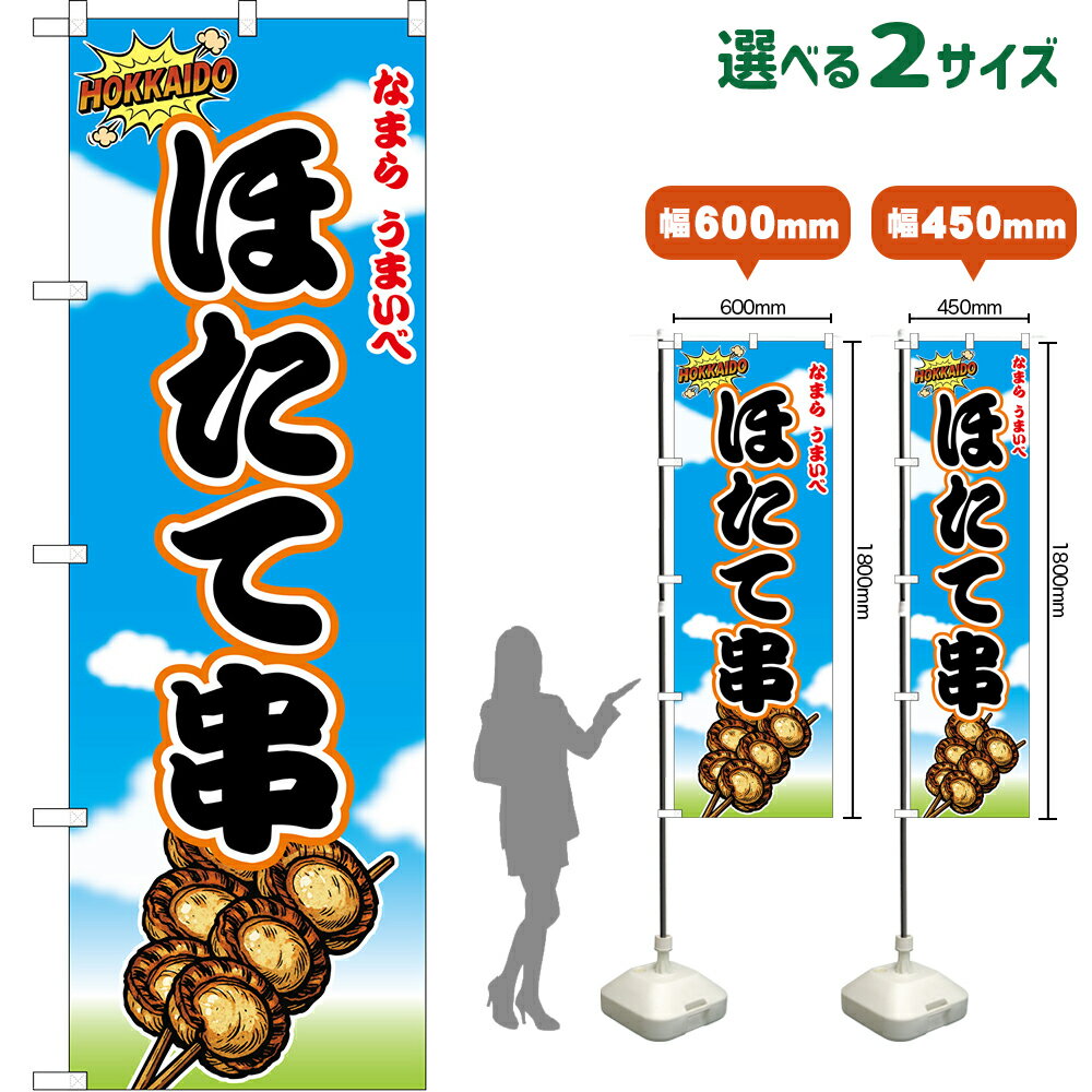鯉魚 - のぼり旗 ほたて串 なまら うまいべ HOKKAIDO （青空） （受注生産品・キャンセル不可） 【2サイズから選べます】 レギュラーのぼり スマートのぼり