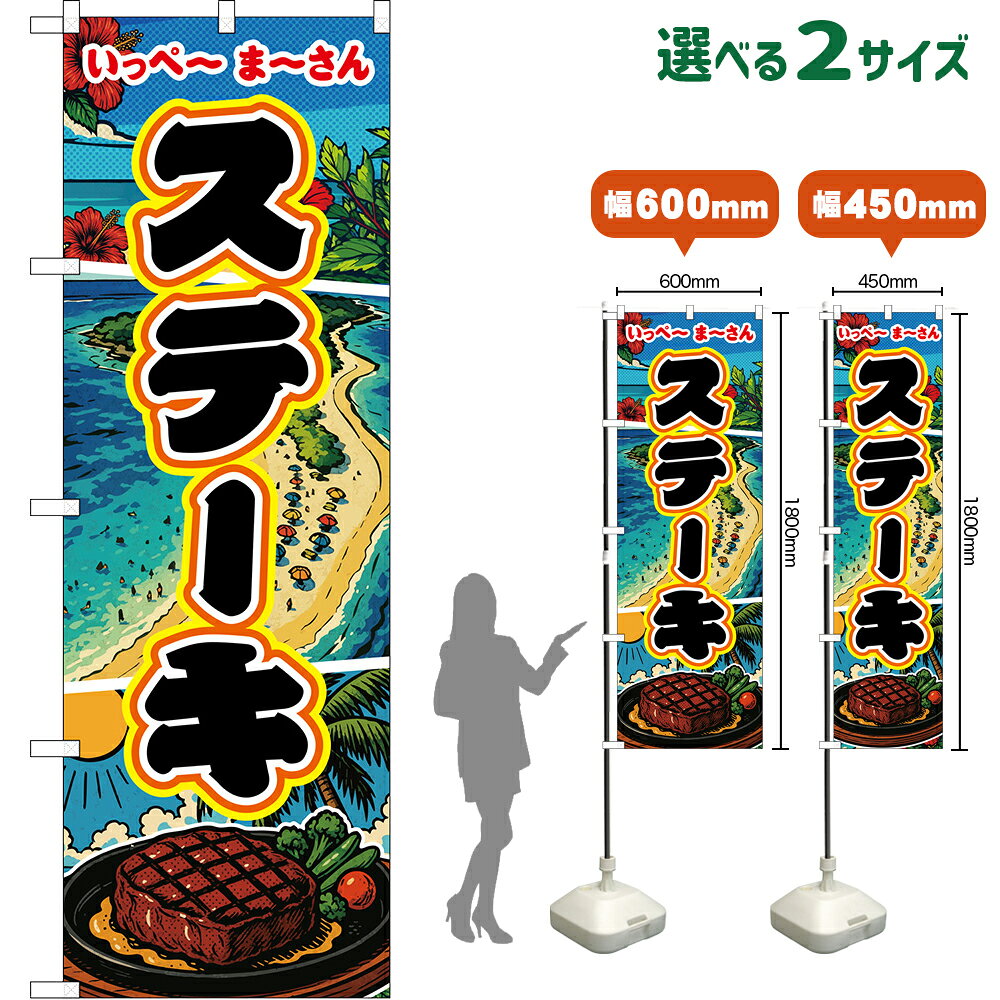 のぼり旗 ステーキ いっぺ〜ま〜さん （黒文字） （受注生産品・キャンセル不可） 【2サイズから選べます】 レギュラーのぼり スマートのぼり