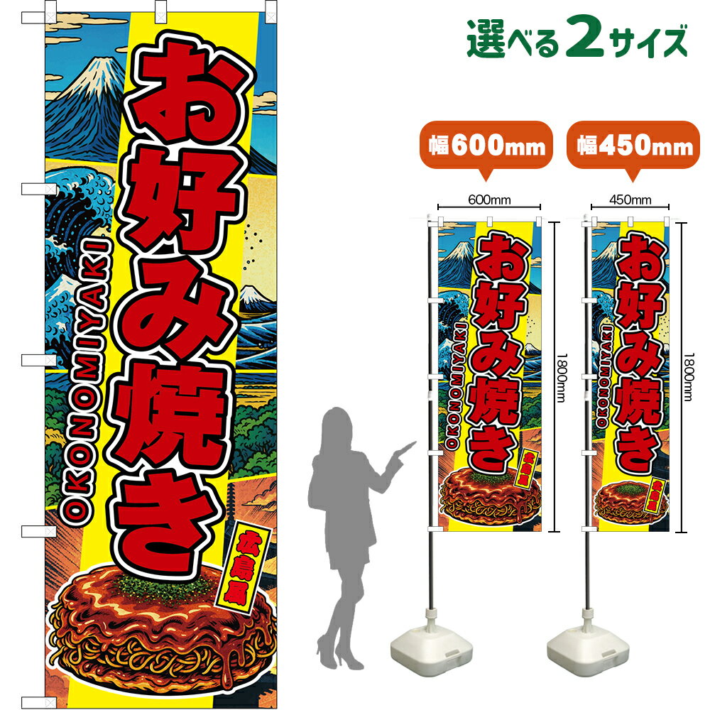 Streamer - のぼり旗 お好み焼き OKONOMIYAKI 広島風 （黄・日本風景） （受注生産品・キャンセル不可） 【2サイズから選べます】 レギュラーのぼり スマートのぼり