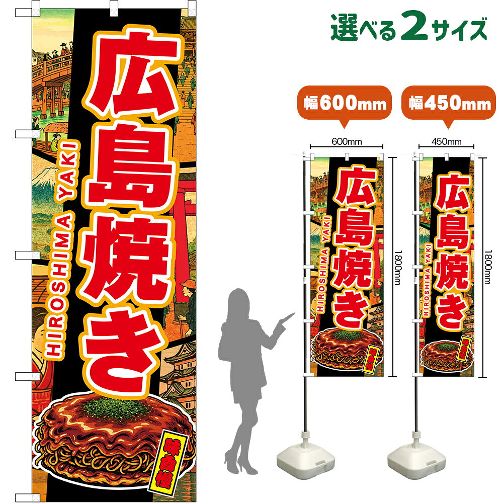 受注生産品のためご注文後のキャンセル・返品・ご注文内容の変更はできかねます。 ※ご注文いただいてから生産開始となりますので、納期を早めるなどのご対応もいたしかねます。あらかじめご了承ください。 ※商品完成後に発送いたします。（即日出荷・納期短縮はできかねます） 【商品仕様】 ●サイズ 　W600×H1800mm （レギュラーサイズ） 　W450×H1800mm （スマートサイズ） ●素材：ポリエステル製（ポンジ） 　　　　薄くしなやかで裏抜けがよく、のぼり旗に使われる一般的な生地です。 ●仕立：左チチ、片面印刷、三巻縫製 　　　　三巻縫製による補強でほつれにくい商品です！ 　　　　片面印刷ですが、裏側は白無地ではありません。反転した表のデザインが透けて見えます。 【ご注意事項】 ●設置するためのポール、ポール台は別売りです。下記におすすめ商品をご紹介しておりますのでご確認ください！ ●受注生産品のためご注文後のキャンセル・返品・ご注文内容の変更はできかねます。 ●のぼり旗の寿命は3ヵ月から半年程度です。（※設置環境によって異なります）色あせやほつれがあるとお店の雰囲気に影響しますので、交換していただくことをおすすめしております。 ●のぼり旗用のポールは回転します。歩行者やお客様の邪魔にならないよう十分なスペースを確保して設置してください。また、強風時には破損や転倒の危険がございますため、ご利用をお控えください。 ●生地の傷みや色落ちが起きる可能性が高いため、洗濯は推奨しておりません。 ●雨天時にもご利用いただけますが、濡れた際にくっついていたもの（壁や車）に色がうつったり、乾きむらによって色むらができたりする場合がございますので推奨しておりません。 ↓同じデザインの横幕↓ ↓類似デザイン商品↓ おすすめの器具はこちら！ 2.4mポール 法人様限定3mポール スマートのぼり用3mポール 注水式11Lポール台 （白） 注水式16Lポール台（白） 注水式20Lポール台（白） オーダー品もご用意しております！ 右チチへの変更をご希望の場合 文字や色の変更をご希望の場合 防炎仕様に変更をご希望の場合のぼりストアは豊富なデザインの商品を取り揃えております！ 集客効果のある高品質で格安ののぼり旗を工場直送で全国に発送いたします。 本商品は受注生産品です。即日発送・納期短縮はお受けできかねます。 ご注文後のキャンセル・返品・ご注文内容の変更はできかねますのであらかじめご了承ください。
