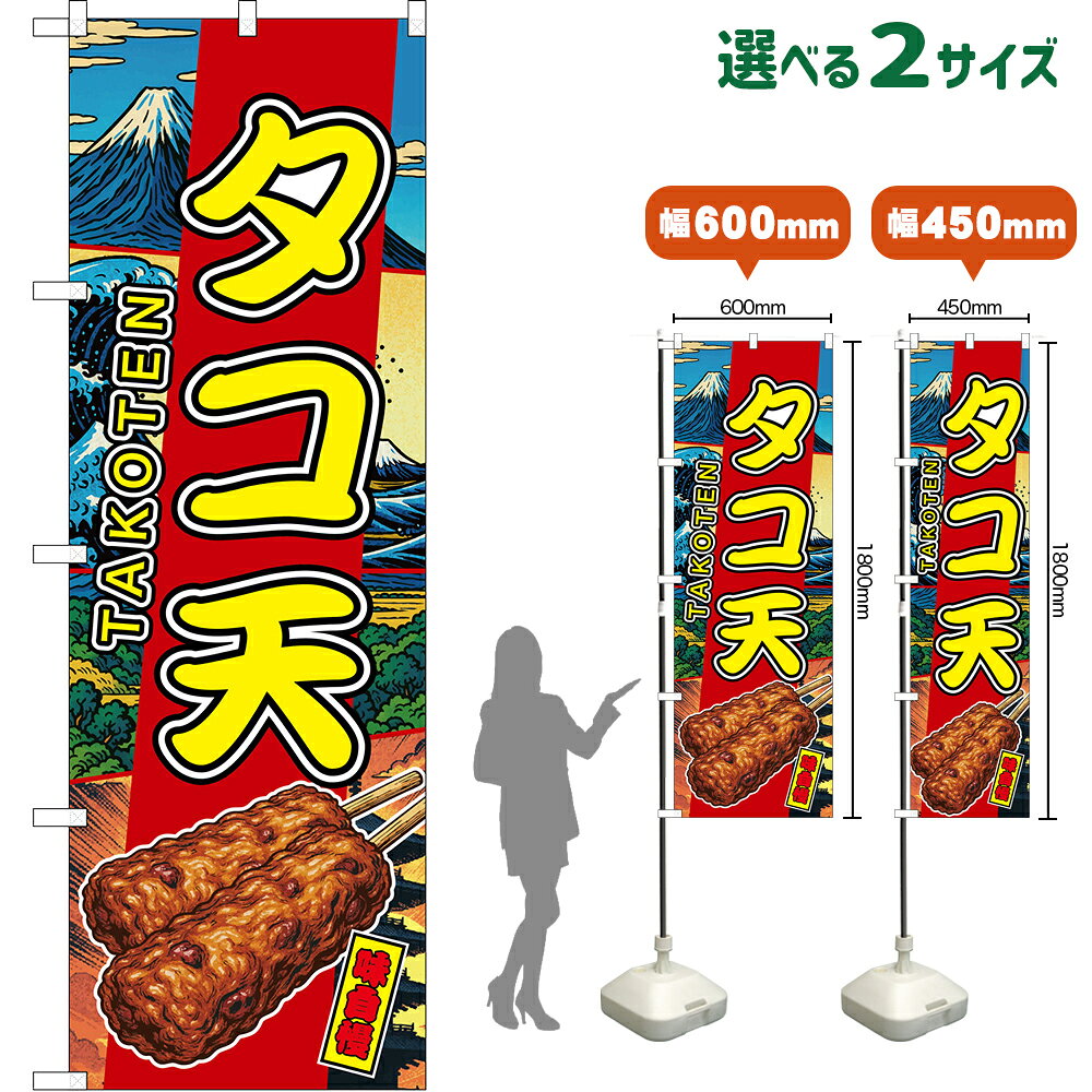 受注生産品のためご注文後のキャンセル・返品・ご注文内容の変更はできかねます。 ※ご注文いただいてから生産開始となりますので、納期を早めるなどのご対応もいたしかねます。あらかじめご了承ください。 ※商品完成後に発送いたします。（即日出荷・納期短縮はできかねます） 【商品仕様】 ●サイズ 　W600×H1800mm （レギュラーサイズ） 　W450×H1800mm （スマートサイズ） ●素材：ポリエステル製（ポンジ） 　　　　薄くしなやかで裏抜けがよく、のぼり旗に使われる一般的な生地です。 ●仕立：左チチ、片面印刷、三巻縫製 　　　　三巻縫製による補強でほつれにくい商品です！ 　　　　片面印刷ですが、裏側は白無地ではありません。反転した表のデザインが透けて見えます。 【ご注意事項】 ●設置するためのポール、ポール台は別売りです。下記におすすめ商品をご紹介しておりますのでご確認ください！ ●受注生産品のためご注文後のキャンセル・返品・ご注文内容の変更はできかねます。 ●のぼり旗の寿命は3ヵ月から半年程度です。（※設置環境によって異なります）色あせやほつれがあるとお店の雰囲気に影響しますので、交換していただくことをおすすめしております。 ●のぼり旗用のポールは回転します。歩行者やお客様の邪魔にならないよう十分なスペースを確保して設置してください。また、強風時には破損や転倒の危険がございますため、ご利用をお控えください。 ●生地の傷みや色落ちが起きる可能性が高いため、洗濯は推奨しておりません。 ●雨天時にもご利用いただけますが、濡れた際にくっついていたもの（壁や車）に色がうつったり、乾きむらによって色むらができたりする場合がございますので推奨しておりません。 ↓同じデザインの横幕↓ ↓類似デザイン商品↓ おすすめの器具はこちら！ 2.4mポール 法人様限定3mポール スマートのぼり用3mポール 注水式11Lポール台 （白） 注水式16Lポール台（白） 注水式20Lポール台（白） オーダー品もご用意しております！ 右チチへの変更をご希望の場合 文字や色の変更をご希望の場合 防炎仕様に変更をご希望の場合のぼりストアは豊富なデザインの商品を取り揃えております！ 集客効果のある高品質で格安ののぼり旗を工場直送で全国に発送いたします。 本商品は受注生産品です。即日発送・納期短縮はお受けできかねます。 ご注文後のキャンセル・返品・ご注文内容の変更はできかねますのであらかじめご了承ください。