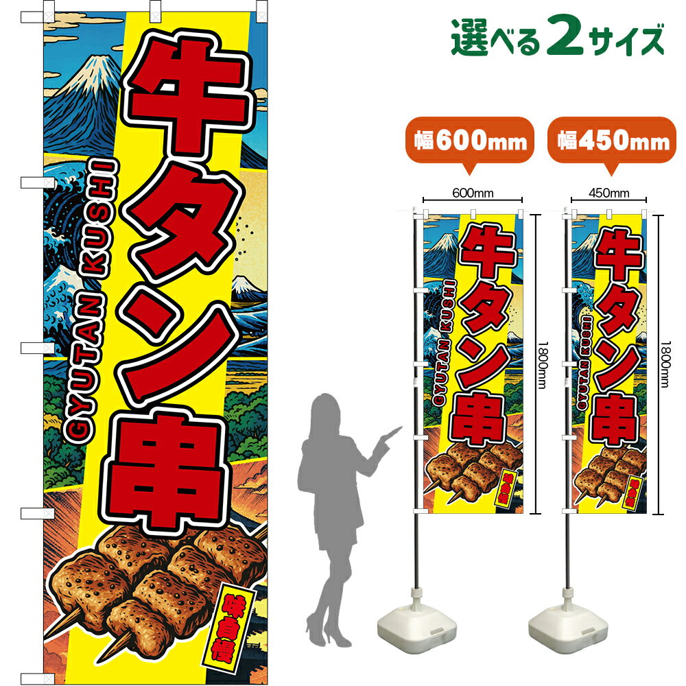 のぼり旗 牛タン串 GYUTAN KUSHI 味自慢 （黄・日本風景） （受注生産品・キャンセル不可）  レギュラーのぼり スマートのぼり