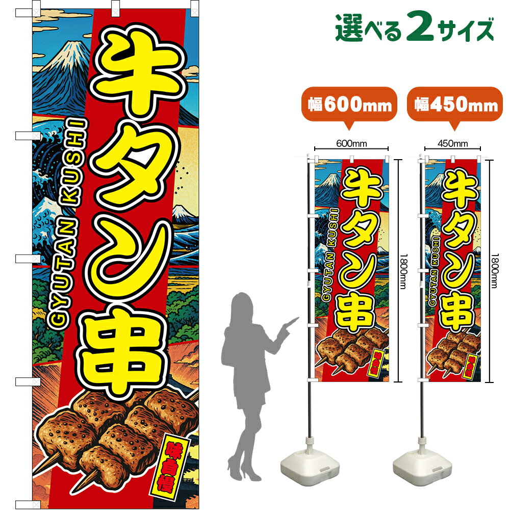 のぼり旗 牛タン串 GYUTAN KUSHI 味自慢 （赤・日本風景） （受注生産品・キャンセル不可）  レギュラーのぼり スマートのぼり