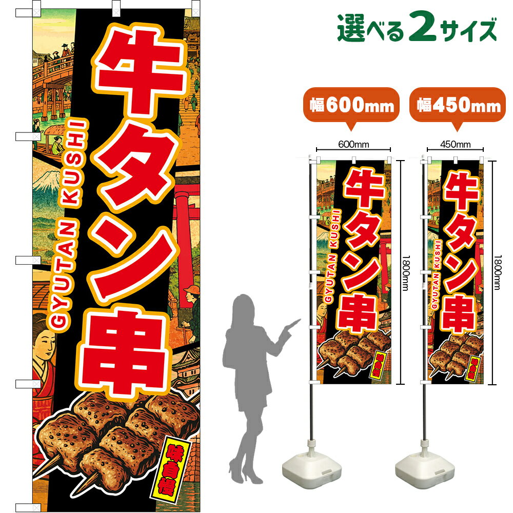 のぼり旗 牛タン串 GYUTAN KUSHI 味自慢 （黒・浮世絵風） （受注生産品・キャンセル不可）  レギュラーのぼり スマートのぼり