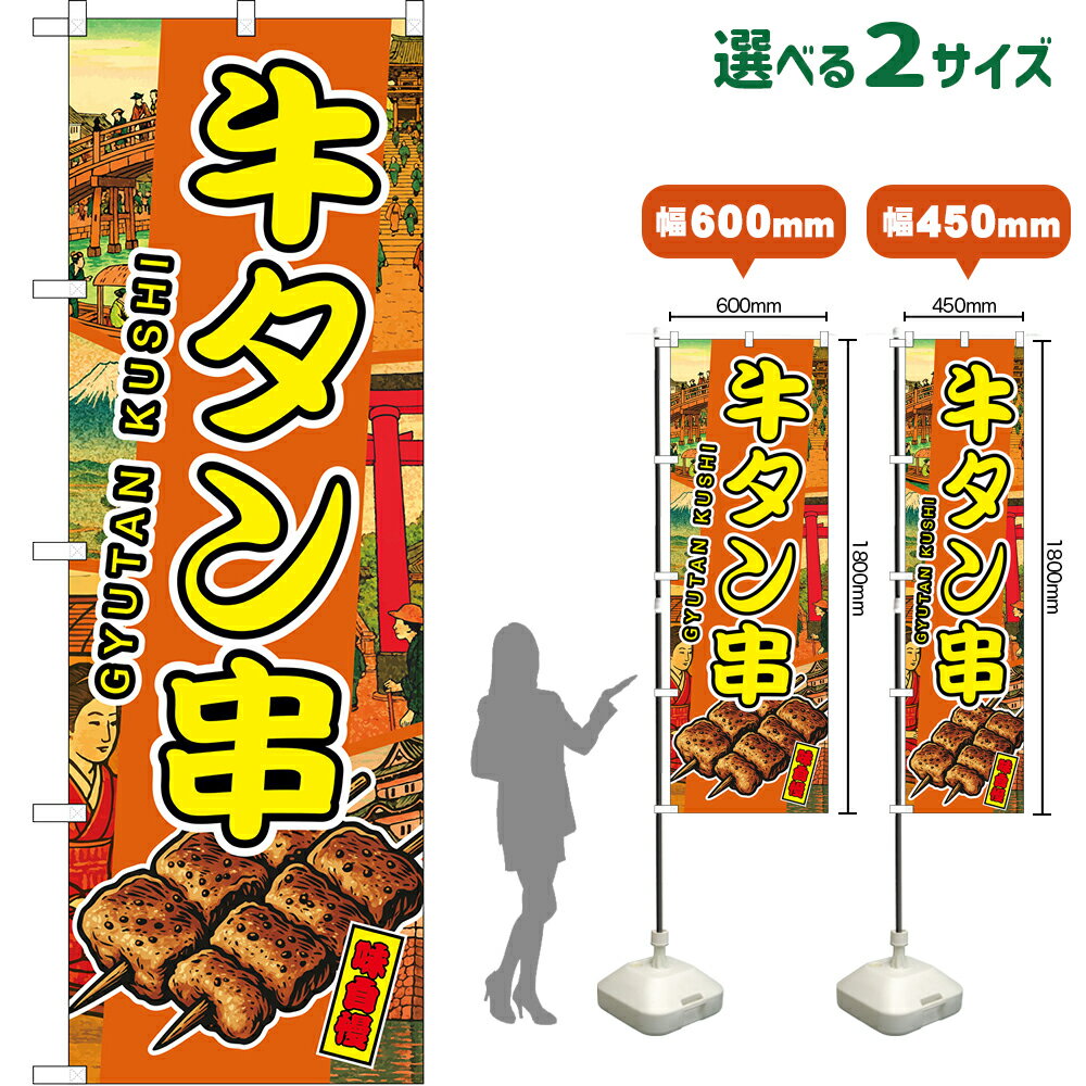 のぼり旗 牛タン串 GYUTAN KUSHI 味自慢 （橙・浮世絵風） （受注生産品・キャンセル不可）  レギュラーのぼり スマートのぼり