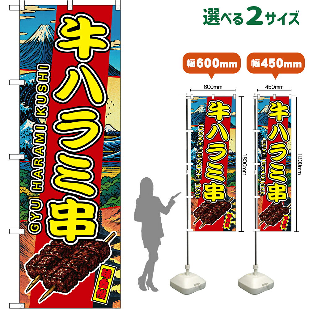 受注生産品のためご注文後のキャンセル・返品・ご注文内容の変更はできかねます。 ※ご注文いただいてから生産開始となりますので、納期を早めるなどのご対応もいたしかねます。あらかじめご了承ください。 ※商品完成後に発送いたします。（即日出荷・納期短縮はできかねます） 【商品仕様】 ●サイズ 　W600×H1800mm （レギュラーサイズ） 　W450×H1800mm （スマートサイズ） ●素材：ポリエステル製（ポンジ） 　　　　薄くしなやかで裏抜けがよく、のぼり旗に使われる一般的な生地です。 ●仕立：左チチ、片面印刷、三巻縫製 　　　　三巻縫製による補強でほつれにくい商品です！ 　　　　片面印刷ですが、裏側は白無地ではありません。反転した表のデザインが透けて見えます。 【ご注意事項】 ●設置するためのポール、ポール台は別売りです。下記におすすめ商品をご紹介しておりますのでご確認ください！ ●受注生産品のためご注文後のキャンセル・返品・ご注文内容の変更はできかねます。 ●のぼり旗の寿命は3ヵ月から半年程度です。（※設置環境によって異なります）色あせやほつれがあるとお店の雰囲気に影響しますので、交換していただくことをおすすめしております。 ●のぼり旗用のポールは回転します。歩行者やお客様の邪魔にならないよう十分なスペースを確保して設置してください。また、強風時には破損や転倒の危険がございますため、ご利用をお控えください。 ●生地の傷みや色落ちが起きる可能性が高いため、洗濯は推奨しておりません。 ●雨天時にもご利用いただけますが、濡れた際にくっついていたもの（壁や車）に色がうつったり、乾きむらによって色むらができたりする場合がございますので推奨しておりません。 ↓同じデザインの横幕↓ ↓類似デザイン商品↓ おすすめの器具はこちら！ 2.4mポール 法人様限定3mポール スマートのぼり用3mポール 注水式11Lポール台 （白） 注水式16Lポール台（白） 注水式20Lポール台（白） オーダー品もご用意しております！ 右チチへの変更をご希望の場合 文字や色の変更をご希望の場合 防炎仕様に変更をご希望の場合のぼりストアは豊富なデザインの商品を取り揃えております！ 集客効果のある高品質で格安ののぼり旗を工場直送で全国に発送いたします。 本商品は受注生産品です。即日発送・納期短縮はお受けできかねます。 ご注文後のキャンセル・返品・ご注文内容の変更はできかねますのであらかじめご了承ください。