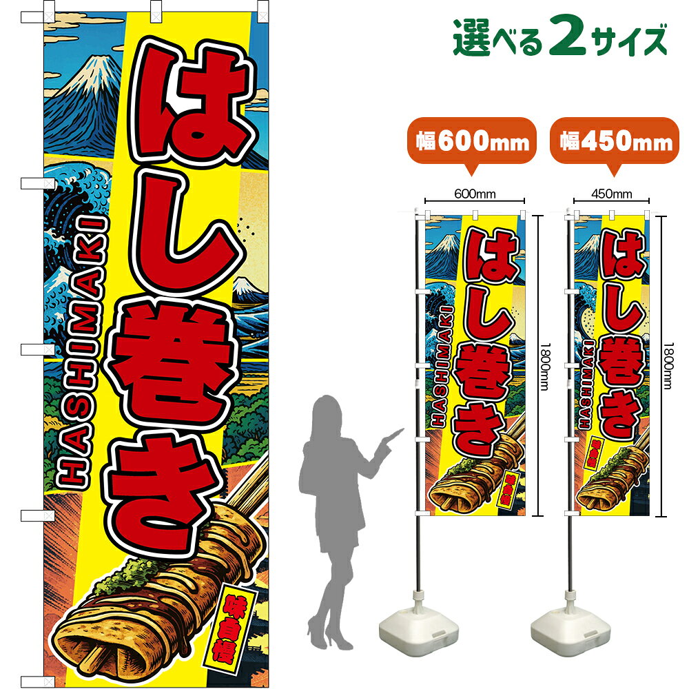 のぼり旗 はし巻き HASHIMAKI 味自慢 （黄・日本風景） （受注生産品・キャンセル不可）  レギュラーのぼり スマートのぼり