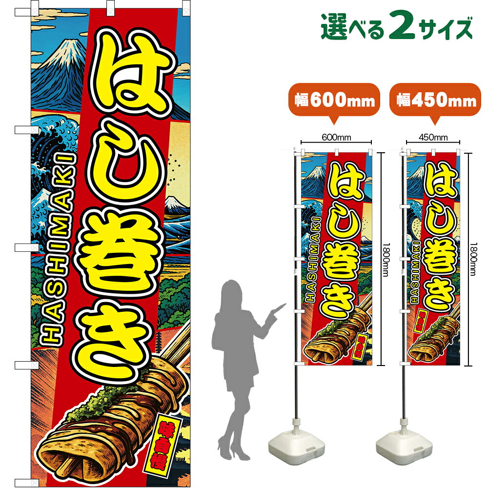 のぼり旗 はし巻き HASHIMAKI 味自慢 （赤・日本風景） （受注生産品・キャンセル不可）  レギュラーのぼり スマートのぼり