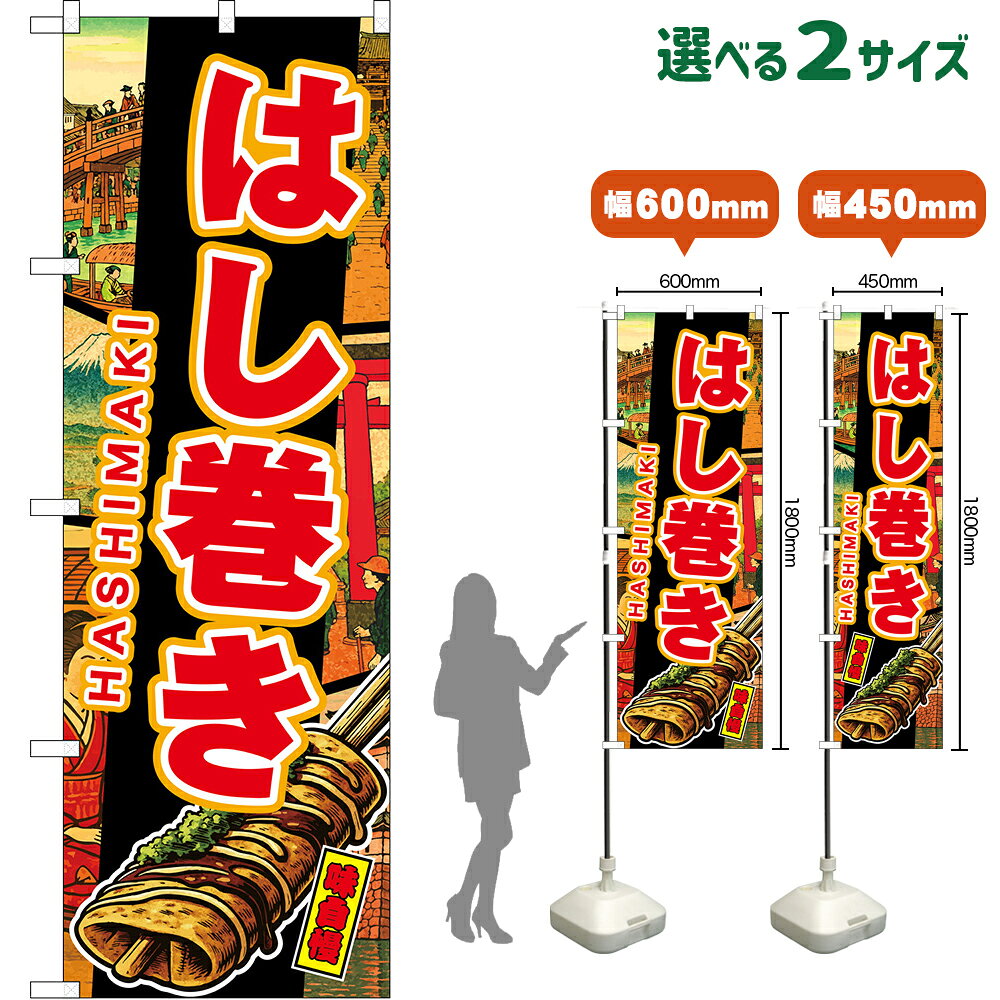 のぼり旗 はし巻き HASHIMAKI 味自慢 （黒・浮世絵風） （受注生産品・キャンセル不可）  レギュラーのぼり スマートのぼり