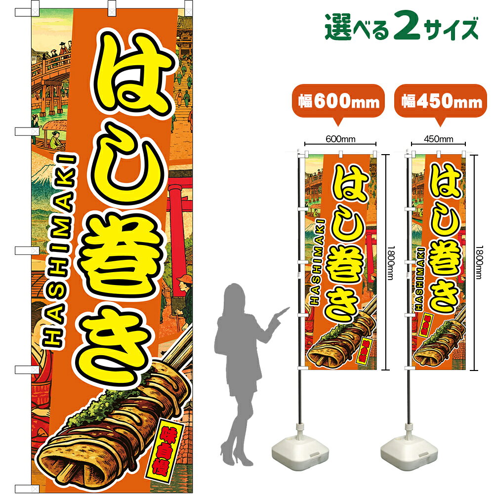 のぼり旗 はし巻き HASHIMAKI 味自慢 （橙・浮世絵風） （受注生産品・キャンセル不可）  レギュラーのぼり スマートのぼり