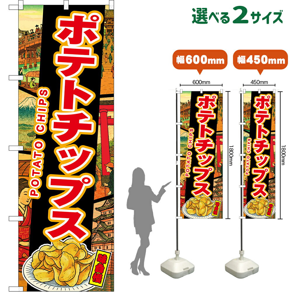 のぼり旗 ポテトチップス POTATO CHIPS 味自慢 （黒・浮世絵風） （受注生産品・キャンセル不可） 【2サイズから選べます】 レギュラーのぼり スマートのぼり