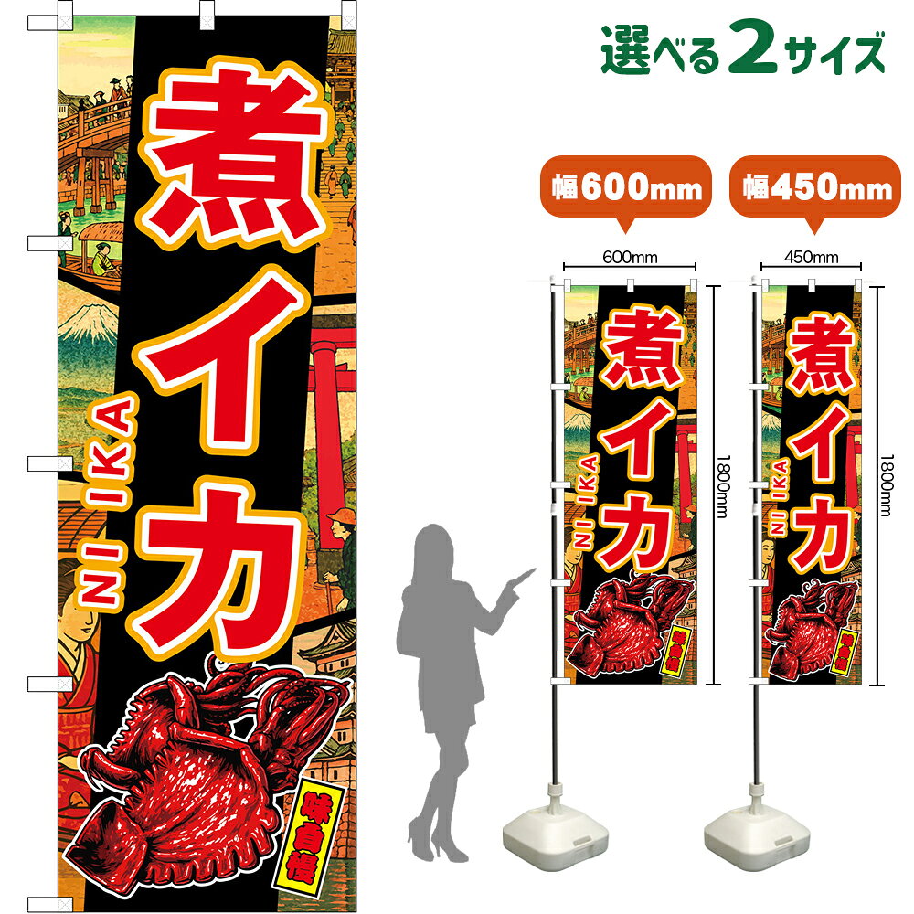 受注生産品のためご注文後のキャンセル・返品・ご注文内容の変更はできかねます。 ※ご注文いただいてから生産開始となりますので、納期を早めるなどのご対応もいたしかねます。あらかじめご了承ください。 ※商品完成後に発送いたします。（即日出荷・納期短縮はできかねます） 【商品仕様】 ●サイズ 　W600×H1800mm （レギュラーサイズ） 　W450×H1800mm （スマートサイズ） ●素材：ポリエステル製（ポンジ） 　　　　薄くしなやかで裏抜けがよく、のぼり旗に使われる一般的な生地です。 ●仕立：左チチ、片面印刷、三巻縫製 　　　　三巻縫製による補強でほつれにくい商品です！ 　　　　片面印刷ですが、裏側は白無地ではありません。反転した表のデザインが透けて見えます。 【ご注意事項】 ●設置するためのポール、ポール台は別売りです。下記におすすめ商品をご紹介しておりますのでご確認ください！ ●受注生産品のためご注文後のキャンセル・返品・ご注文内容の変更はできかねます。 ●のぼり旗の寿命は3ヵ月から半年程度です。（※設置環境によって異なります）色あせやほつれがあるとお店の雰囲気に影響しますので、交換していただくことをおすすめしております。 ●のぼり旗用のポールは回転します。歩行者やお客様の邪魔にならないよう十分なスペースを確保して設置してください。また、強風時には破損や転倒の危険がございますため、ご利用をお控えください。 ●生地の傷みや色落ちが起きる可能性が高いため、洗濯は推奨しておりません。 ●雨天時にもご利用いただけますが、濡れた際にくっついていたもの（壁や車）に色がうつったり、乾きむらによって色むらができたりする場合がございますので推奨しておりません。 ↓同じデザインの横幕↓ ↓類似デザイン商品↓ おすすめの器具はこちら！ 2.4mポール 法人様限定3mポール スマートのぼり用3mポール 注水式11Lポール台 （白） 注水式16Lポール台（白） 注水式20Lポール台（白） オーダー品もご用意しております！ 右チチへの変更をご希望の場合 文字や色の変更をご希望の場合 防炎仕様に変更をご希望の場合のぼりストアは豊富なデザインの商品を取り揃えております！ 集客効果のある高品質で格安ののぼり旗を工場直送で全国に発送いたします。 本商品は受注生産品です。即日発送・納期短縮はお受けできかねます。 ご注文後のキャンセル・返品・ご注文内容の変更はできかねますのであらかじめご了承ください。