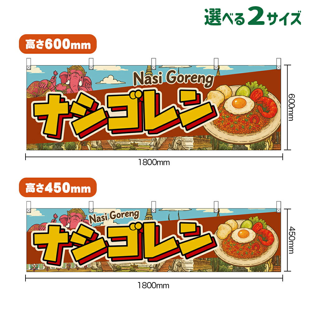 横幕 ナシゴレン Nasi Goreng （茶色） （受注生産品・キャンセル不可） 