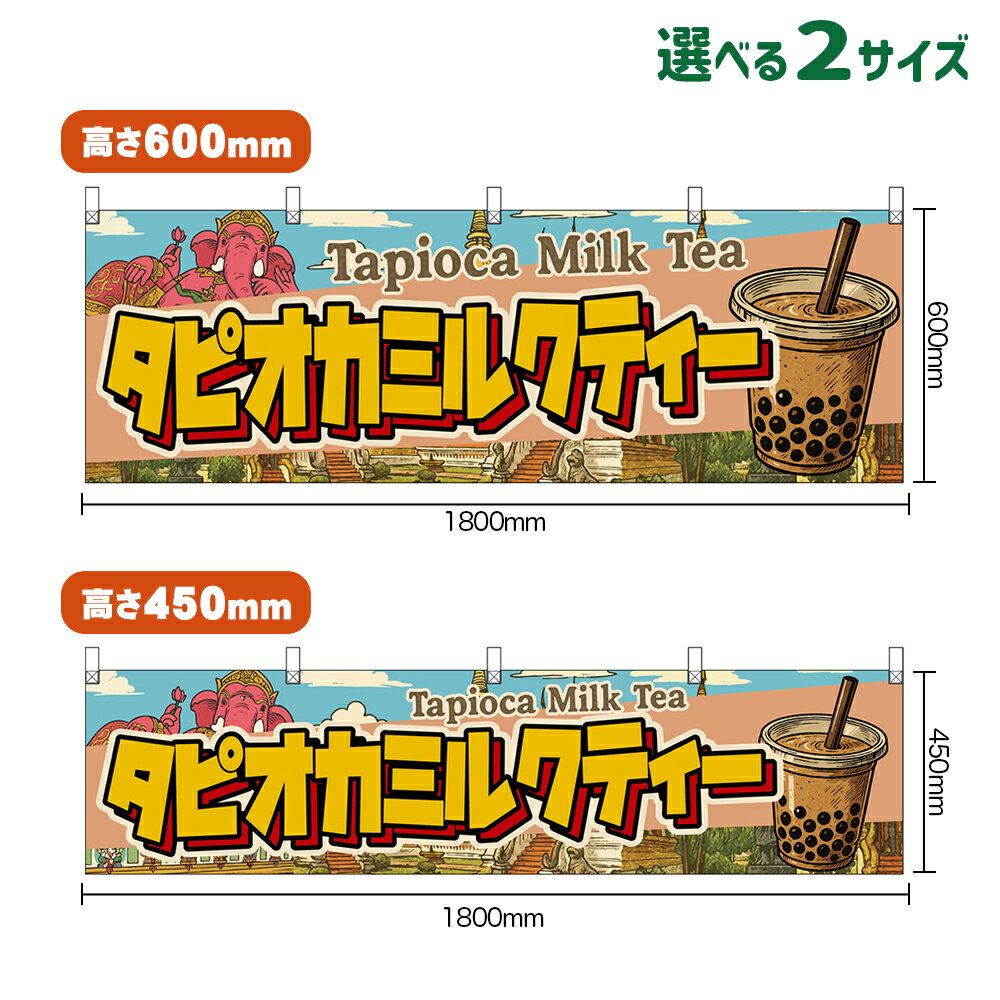 横幕 タピオカミルクティー Tapioca Milk Tea （薄茶色） （受注生産品・キャンセル不可） 【2サイズから選べます】