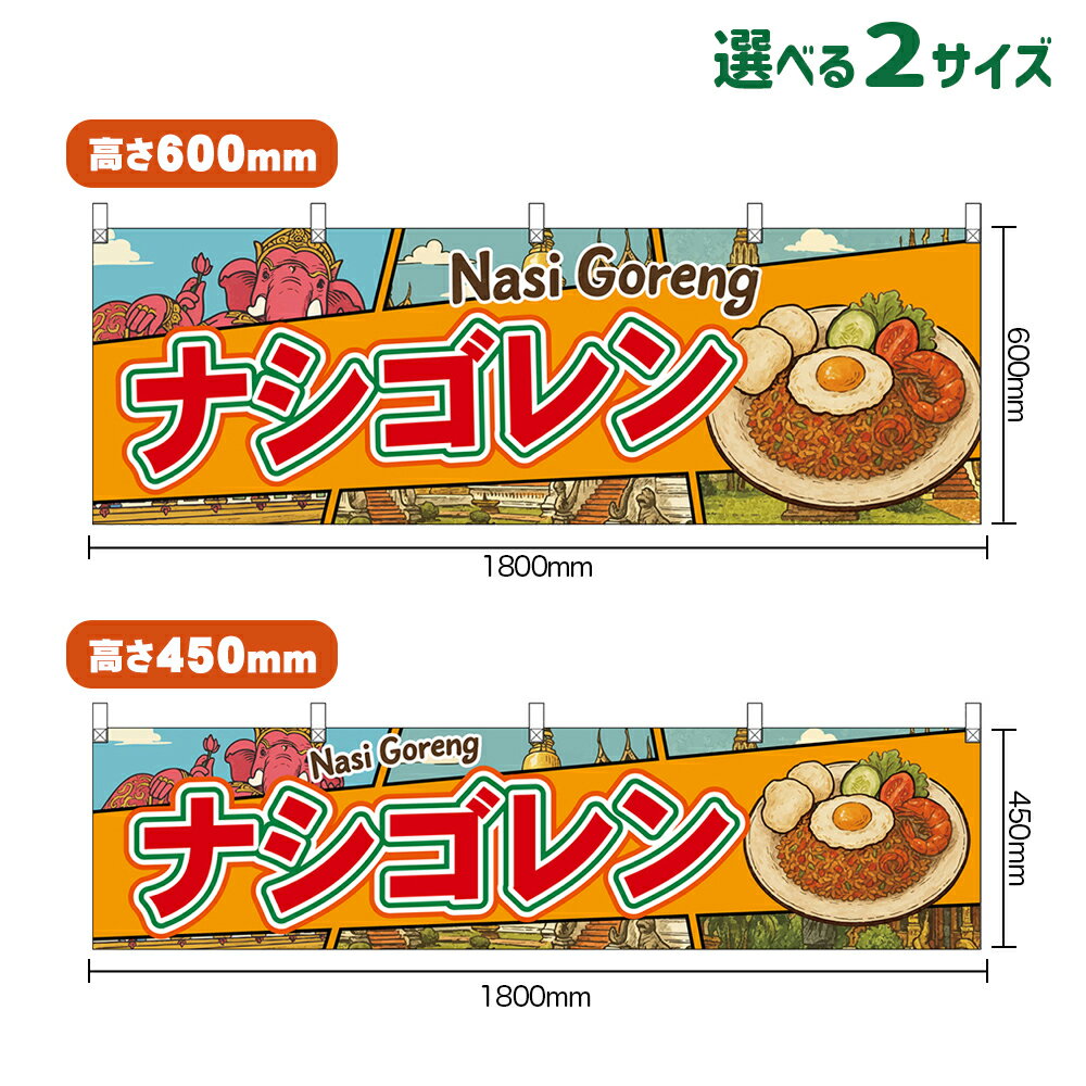横幕 ナシゴレン Nasi Goreng （橙） （受注生産品・キャンセル不可） 