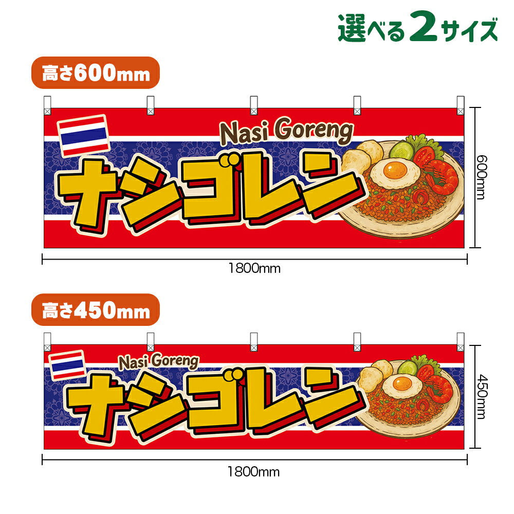 受注生産品のためご注文後のキャンセル・返品・ご注文内容の変更はできかねます。 ※ご注文いただいてから生産開始となりますので、納期を早めるなどのご対応もいたしかねます。あらかじめご了承ください。 ※商品完成後に発送いたします。（即日出荷・納期短縮はできかねます） 【商品仕様】 ●サイズ 　W1800×H600mm 　W1800×H450mm ●素材：ポリエステル製（ポンジ） 　　　　薄くしなやかで裏抜けがよく、のぼり旗に使われる一般的な生地です。 ●仕立：上チチ、片面印刷、ヒートカット 　　　　片面印刷ですが、裏側は白無地ではありません。反転した表のデザインが透けて見えます。 【ご注意事項】 ●設置するための器具は別売りです。下記におすすめ商品をご紹介しておりますのでご確認ください！ ●受注生産品のためご注文後のキャンセル・返品・ご注文内容の変更はできかねます。 ●屋外でご利用いただく場合の寿命は3ヵ月から半年程度です。（※設置環境によって異なります）色あせやほつれがあるとお店の雰囲気に影響しますので、交換していただくことをおすすめしております。 ●生地の傷みや色落ちが起きる可能性が高いため、洗濯は推奨しておりません。 ●雨天時にもご利用いただけますが、濡れた際にくっついていたもの（壁や車）に色がうつったり、乾きむらによって色むらができたりする場合がございますので推奨しておりません。 ↓同じデザインののぼり旗↓ ↓類似デザイン商品↓ おすすめの器具はこちら！ 黒竹2m スチールつなぎ合わせ スチール2m（ダークブラウン） オーダー品もご用意しております！ 文字や色の変更をご希望の場合 防炎仕様に変更をご希望の場合のぼりストアは豊富なデザインの商品を取り揃えております！ 集客効果のある高品質で格安の横幕を工場直送で全国に発送いたします。 本商品は受注生産品です。即日発送・納期短縮はお受けできかねます。 ご注文後のキャンセル・返品・ご注文内容の変更はできかねますのであらかじめご了承ください。