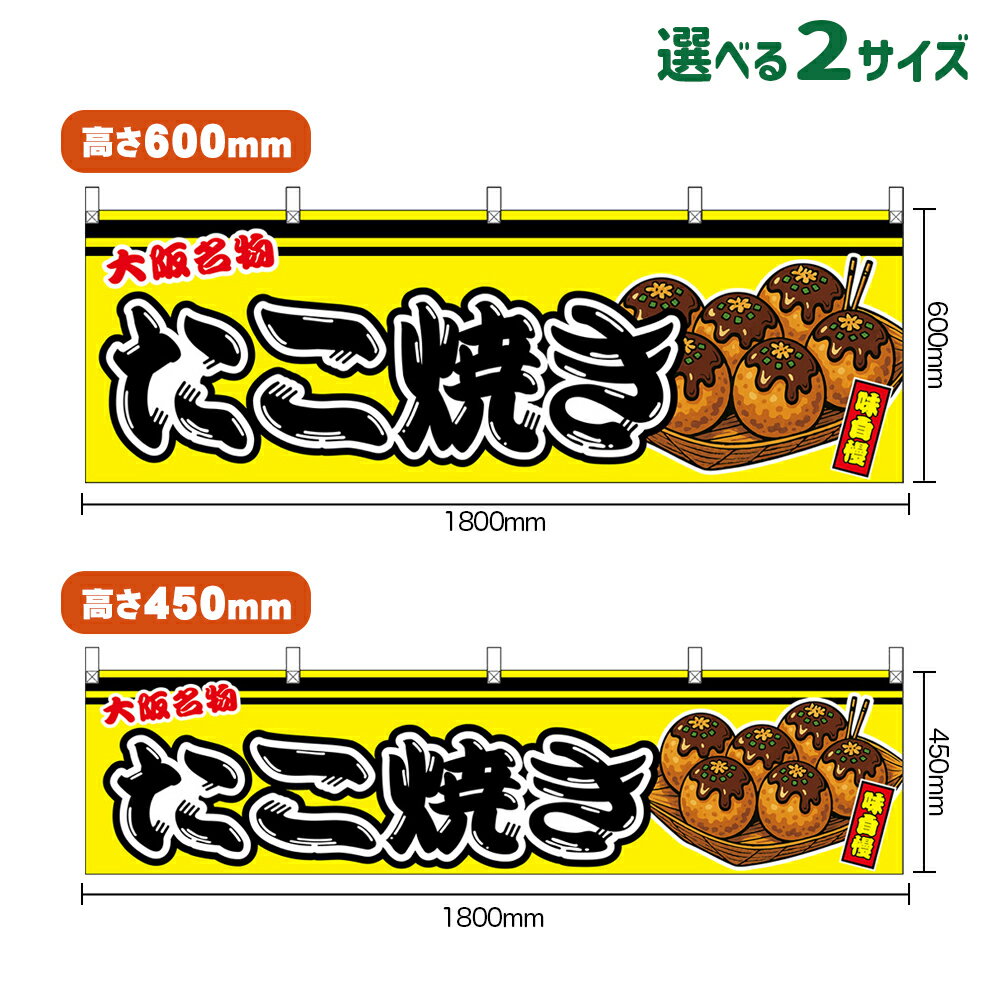 受注生産品のためご注文後のキャンセル・返品・ご注文内容の変更はできかねます。 ※ご注文いただいてから生産開始となりますので、納期を早めるなどのご対応もいたしかねます。あらかじめご了承ください。 ※商品完成後に発送いたします。（即日出荷・納期短縮はできかねます） 【商品仕様】 ●サイズ 　W1800×H600mm 　W1800×H450mm ●素材：ポリエステル製（ポンジ） 　　　　薄くしなやかで裏抜けがよく、のぼり旗に使われる一般的な生地です。 ●仕立：上チチ、片面印刷、ヒートカット 　　　　片面印刷ですが、裏側は白無地ではありません。反転した表のデザインが透けて見えます。 【ご注意事項】 ●設置するための器具は別売りです。下記におすすめ商品をご紹介しておりますのでご確認ください！ ●受注生産品のためご注文後のキャンセル・返品・ご注文内容の変更はできかねます。 ●屋外でご利用いただく場合の寿命は3ヵ月から半年程度です。（※設置環境によって異なります）色あせやほつれがあるとお店の雰囲気に影響しますので、交換していただくことをおすすめしております。 ●生地の傷みや色落ちが起きる可能性が高いため、洗濯は推奨しておりません。 ●雨天時にもご利用いただけますが、濡れた際にくっついていたもの（壁や車）に色がうつったり、乾きむらによって色むらができたりする場合がございますので推奨しておりません。 ↓同じデザインののぼり旗↓ ↓類似デザイン商品↓ おすすめの器具はこちら！ 黒竹2m スチールつなぎ合わせ スチール2m（ダークブラウン） オーダー品もご用意しております！ 文字や色の変更をご希望の場合 防炎仕様に変更をご希望の場合のぼりストアは豊富なデザインの商品を取り揃えております！ 集客効果のある高品質で格安の横幕を工場直送で全国に発送いたします。 本商品は受注生産品です。即日発送・納期短縮はお受けできかねます。 ご注文後のキャンセル・返品・ご注文内容の変更はできかねますのであらかじめご了承ください。