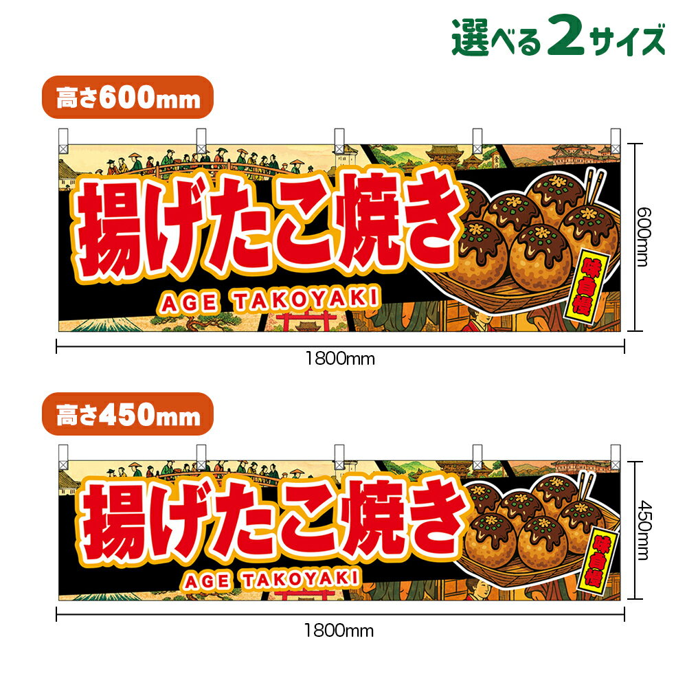 受注生産品のためご注文後のキャンセル・返品・ご注文内容の変更はできかねます。 ※ご注文いただいてから生産開始となりますので、納期を早めるなどのご対応もいたしかねます。あらかじめご了承ください。 ※商品完成後に発送いたします。（即日出荷・納期短縮はできかねます） 【商品仕様】 ●サイズ 　W1800×H600mm 　W1800×H450mm ●素材：ポリエステル製（ポンジ） 　　　　薄くしなやかで裏抜けがよく、のぼり旗に使われる一般的な生地です。 ●仕立：上チチ、片面印刷、ヒートカット 　　　　片面印刷ですが、裏側は白無地ではありません。反転した表のデザインが透けて見えます。 【ご注意事項】 ●設置するための器具は別売りです。下記におすすめ商品をご紹介しておりますのでご確認ください！ ●受注生産品のためご注文後のキャンセル・返品・ご注文内容の変更はできかねます。 ●屋外でご利用いただく場合の寿命は3ヵ月から半年程度です。（※設置環境によって異なります）色あせやほつれがあるとお店の雰囲気に影響しますので、交換していただくことをおすすめしております。 ●生地の傷みや色落ちが起きる可能性が高いため、洗濯は推奨しておりません。 ●雨天時にもご利用いただけますが、濡れた際にくっついていたもの（壁や車）に色がうつったり、乾きむらによって色むらができたりする場合がございますので推奨しておりません。 ↓同じデザインののぼり旗↓ ↓類似デザイン商品↓ おすすめの器具はこちら！ 黒竹2m スチールつなぎ合わせ スチール2m（ダークブラウン） オーダー品もご用意しております！ 文字や色の変更をご希望の場合 防炎仕様に変更をご希望の場合のぼりストアは豊富なデザインの商品を取り揃えております！ 集客効果のある高品質で格安の横幕を工場直送で全国に発送いたします。 本商品は受注生産品です。即日発送・納期短縮はお受けできかねます。 ご注文後のキャンセル・返品・ご注文内容の変更はできかねますのであらかじめご了承ください。
