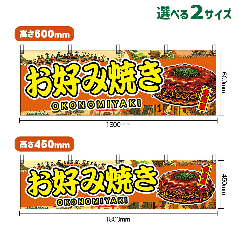 受注生産品のためご注文後のキャンセル・返品・ご注文内容の変更はできかねます。 ※ご注文いただいてから生産開始となりますので、納期を早めるなどのご対応もいたしかねます。あらかじめご了承ください。 ※商品完成後に発送いたします。（即日出荷・納期短縮はできかねます） 【商品仕様】 ●サイズ 　W1800×H600mm 　W1800×H450mm ●素材：ポリエステル製（ポンジ） 　　　　薄くしなやかで裏抜けがよく、のぼり旗に使われる一般的な生地です。 ●仕立：上チチ、片面印刷、ヒートカット 　　　　片面印刷ですが、裏側は白無地ではありません。反転した表のデザインが透けて見えます。 【ご注意事項】 ●設置するための器具は別売りです。下記におすすめ商品をご紹介しておりますのでご確認ください！ ●受注生産品のためご注文後のキャンセル・返品・ご注文内容の変更はできかねます。 ●屋外でご利用いただく場合の寿命は3ヵ月から半年程度です。（※設置環境によって異なります）色あせやほつれがあるとお店の雰囲気に影響しますので、交換していただくことをおすすめしております。 ●生地の傷みや色落ちが起きる可能性が高いため、洗濯は推奨しておりません。 ●雨天時にもご利用いただけますが、濡れた際にくっついていたもの（壁や車）に色がうつったり、乾きむらによって色むらができたりする場合がございますので推奨しておりません。 ↓同じデザインののぼり旗↓ ↓類似デザイン商品↓ おすすめの器具はこちら！ 黒竹2m スチールつなぎ合わせ スチール2m（ダークブラウン） オーダー品もご用意しております！ 文字や色の変更をご希望の場合 防炎仕様に変更をご希望の場合のぼりストアは豊富なデザインの商品を取り揃えております！ 集客効果のある高品質で格安の横幕を工場直送で全国に発送いたします。 本商品は受注生産品です。即日発送・納期短縮はお受けできかねます。 ご注文後のキャンセル・返品・ご注文内容の変更はできかねますのであらかじめご了承ください。