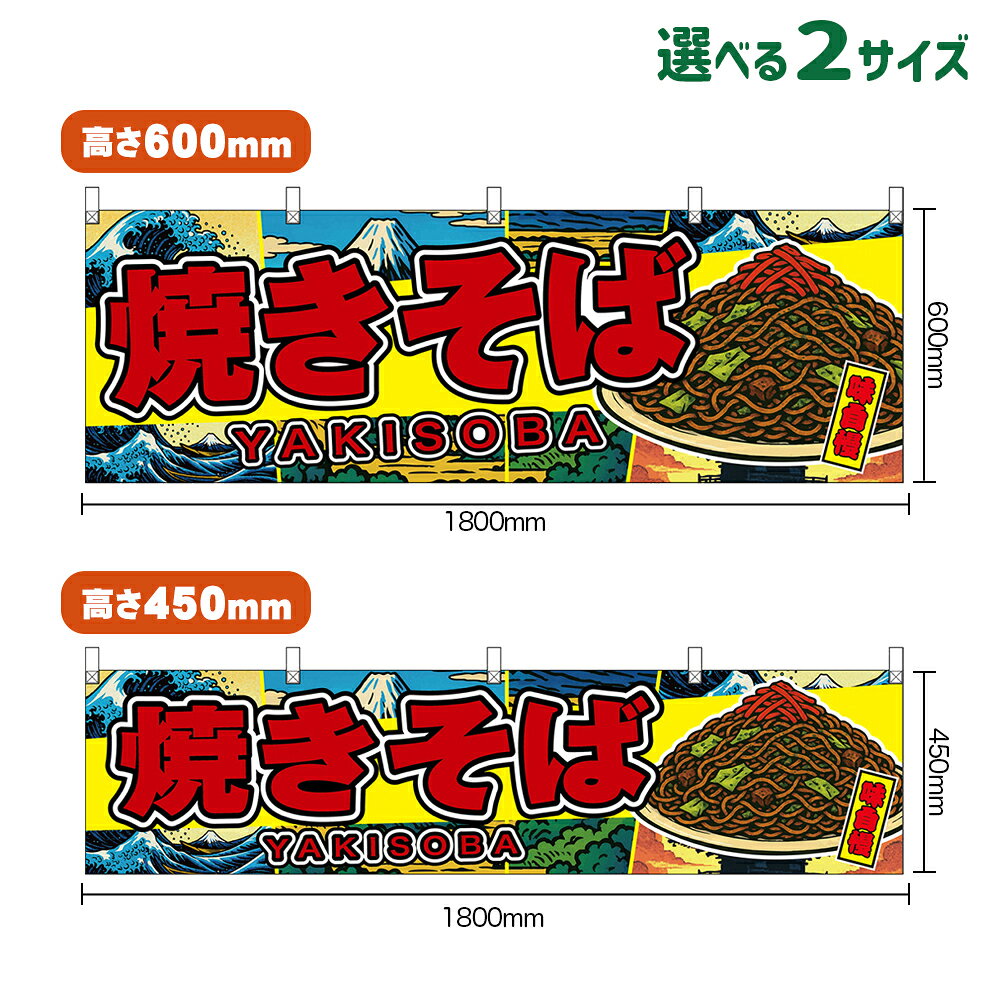 横幕 焼きそば YAKISOBA 味自慢 （黄・日本風景） （受注生産品・キャンセル不可） 