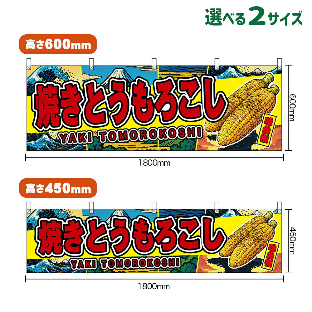 楽天市場】焼きとうもろこし 横幕の通販