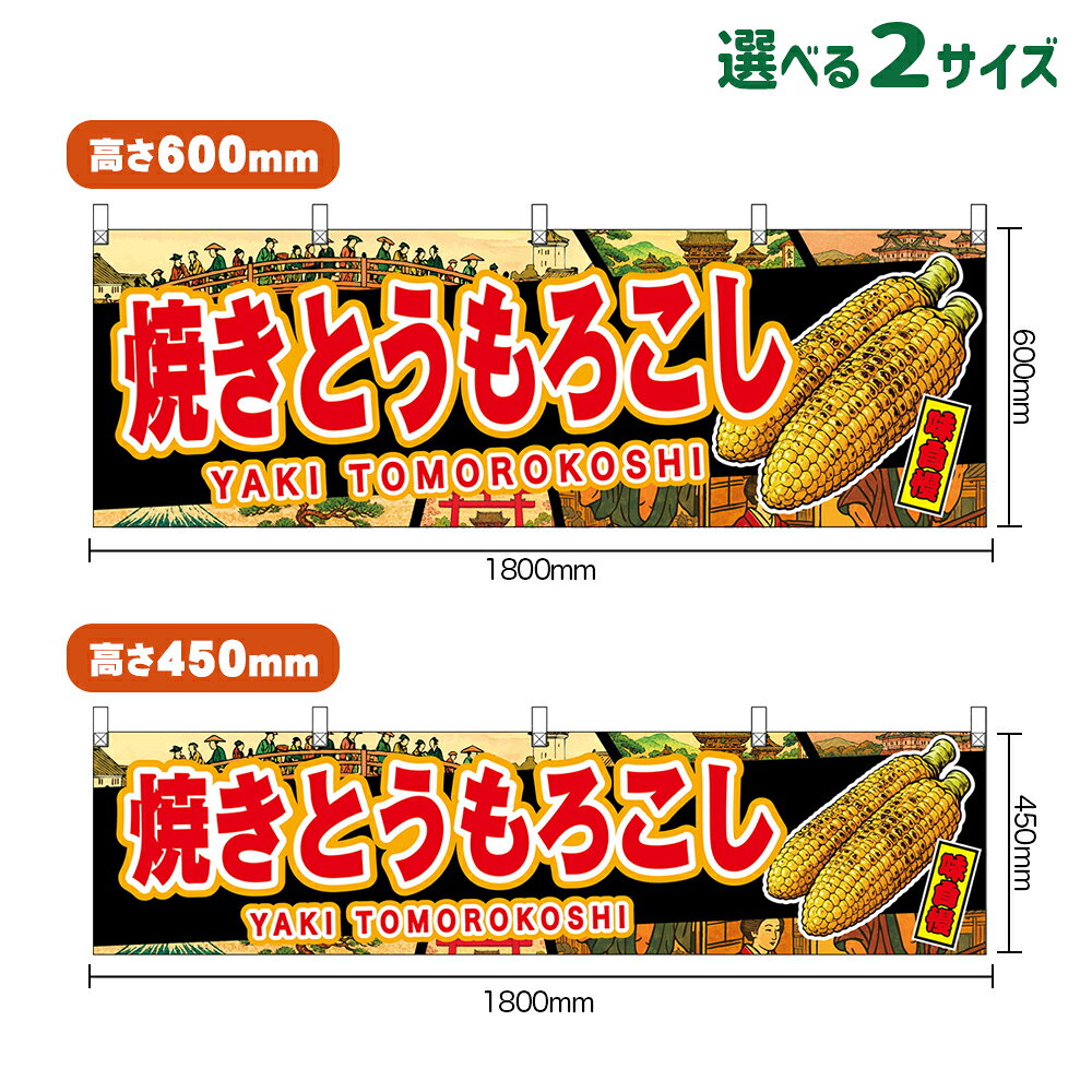 楽天市場】焼きとうもろこし 横幕の通販