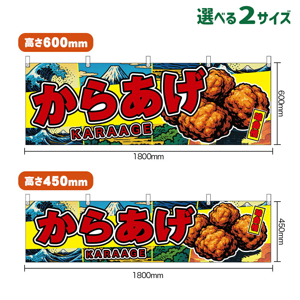 横幕 からあげ KARAAGE 味自慢 （黄・日本風景） （受注生産品・キャンセル不可） 【2サイズから選べます】