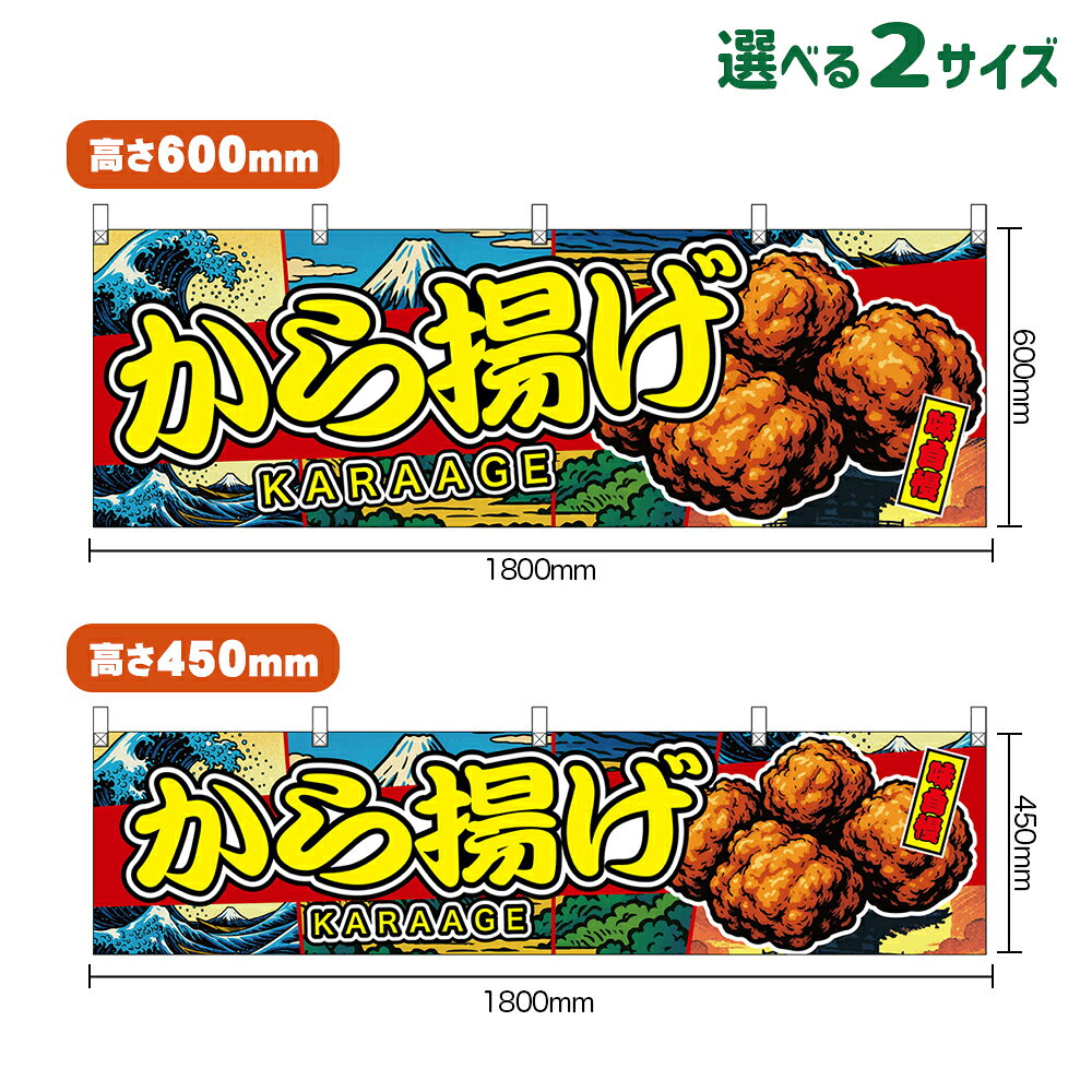 Streamer - 横幕 から揚げ KARAAGE 味自慢 （赤・日本風景） （受注生産品・キャンセル不可） 【2サイズから選べます】