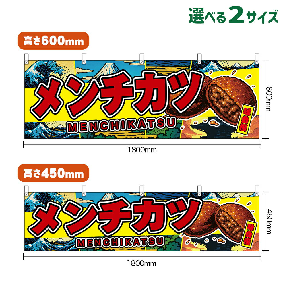 横幕 メンチカツ MENCHIKATSU 味自慢 （