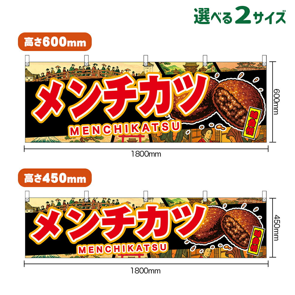 横幕 メンチカツ MENCHIKATSU 味自慢 （