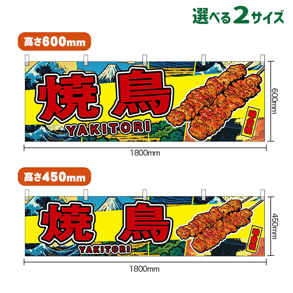 楽天市場】やきとり 横断幕の通販