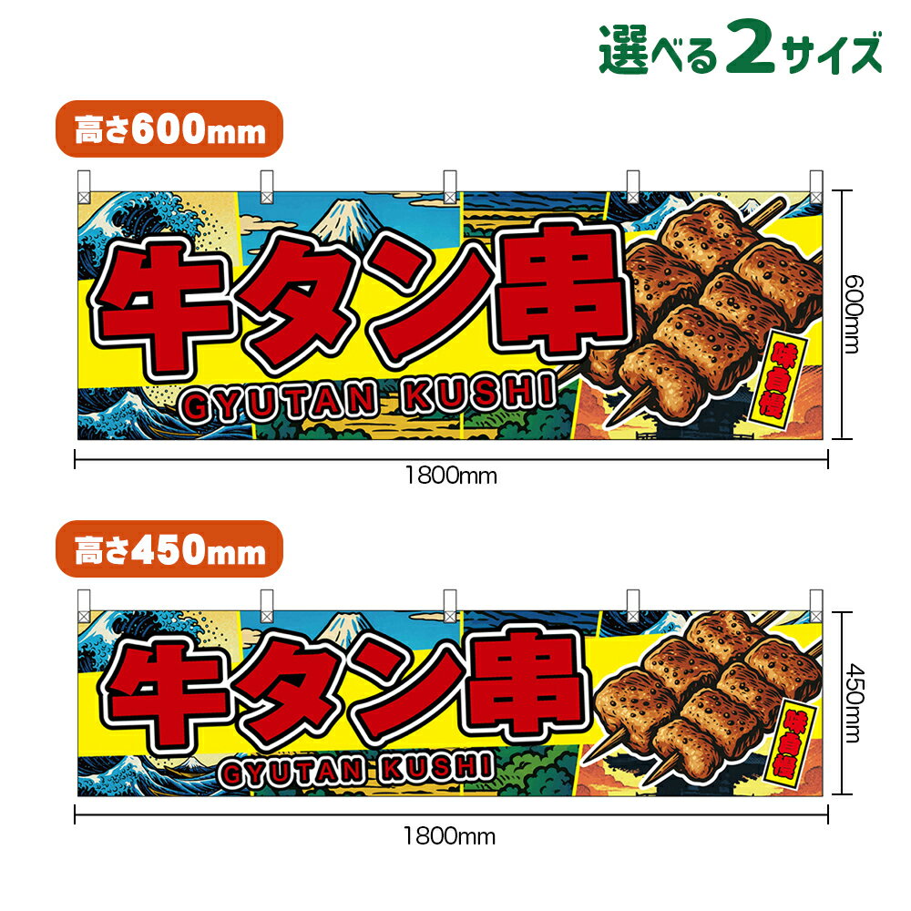 横幕 牛タン串 GYUTAN KUSHI 味自慢 （黄・日本風景） （受注生産品・キャンセル不可） 