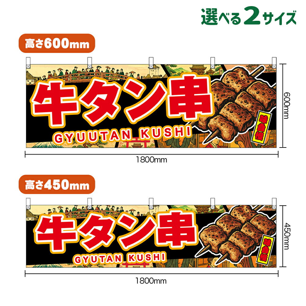 横幕 牛タン串 GYUTAN KUSHI 味自慢 （黒・浮世絵風） （受注生産品・キャンセル不可） 
