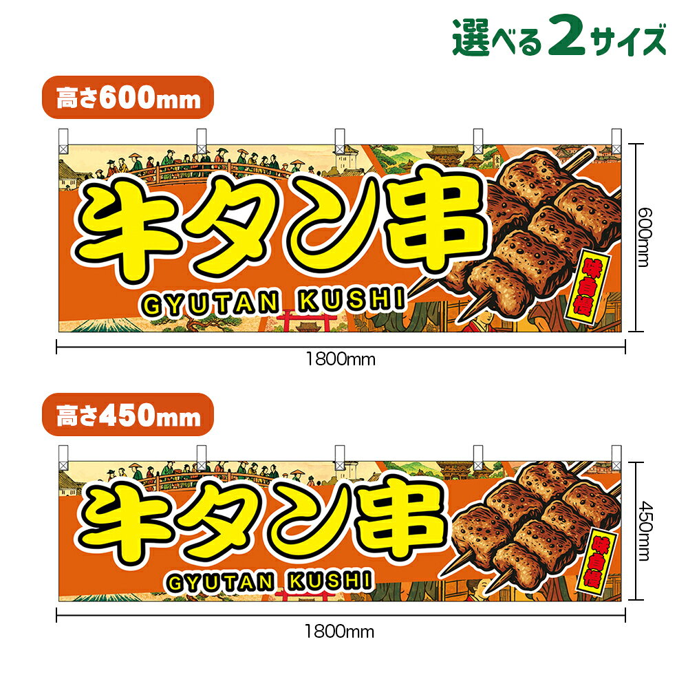 横幕 牛タン串 GYUTAN KUSHI 味自慢 （橙・浮世絵風） （受注生産品・キャンセル不可） 