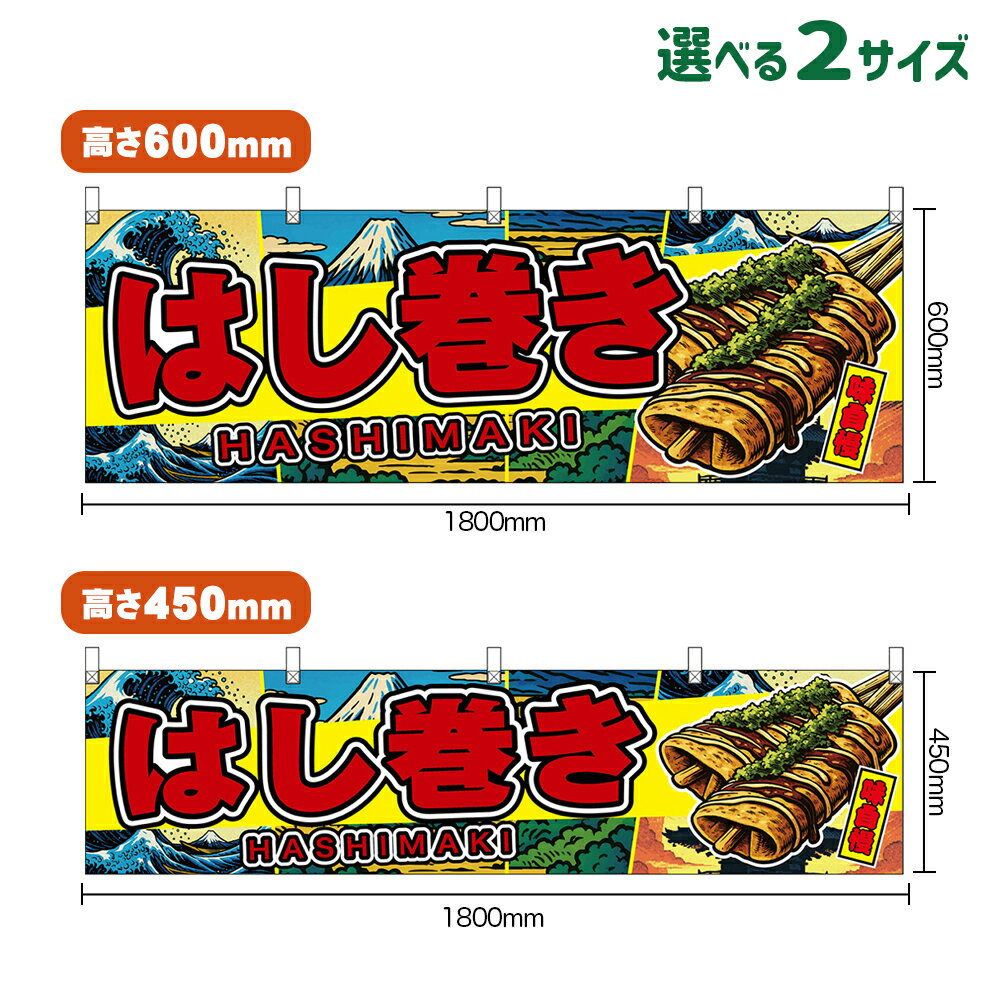 横幕 はし巻き HASHIMAKI 味自慢 （黄・日本風景） （受注生産品・キャンセル不可） 